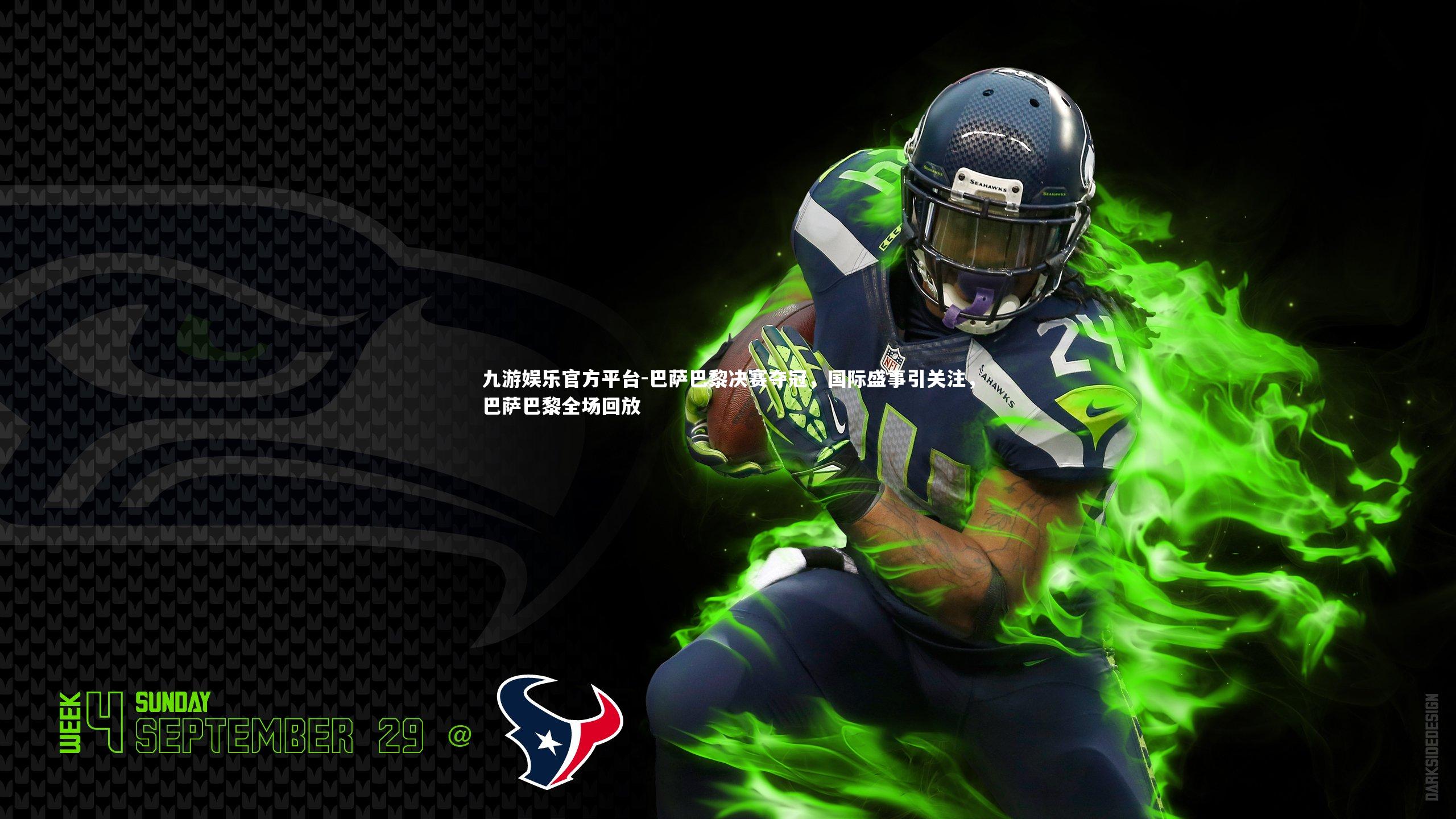 巴萨巴黎决赛夺冠，国际盛事引关注，巴萨巴黎全场回放