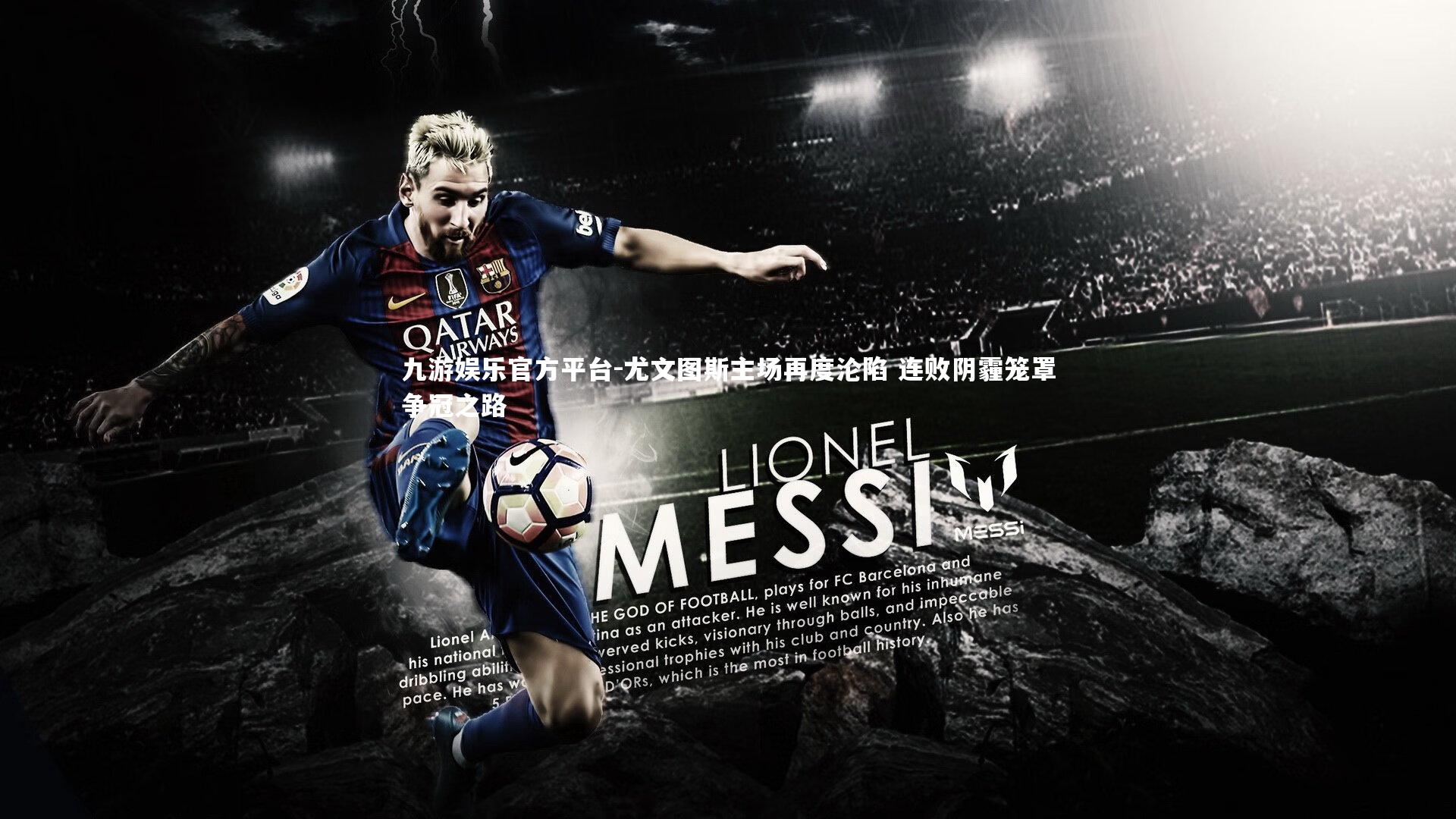 九游娱乐官方平台-尤文图斯主场再度沦陷 连败阴霾笼罩争冠之路