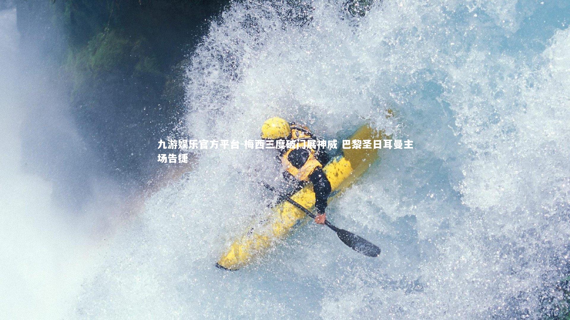 九游娱乐官方平台-梅西三度破门展神威 巴黎圣日耳曼主场告捷