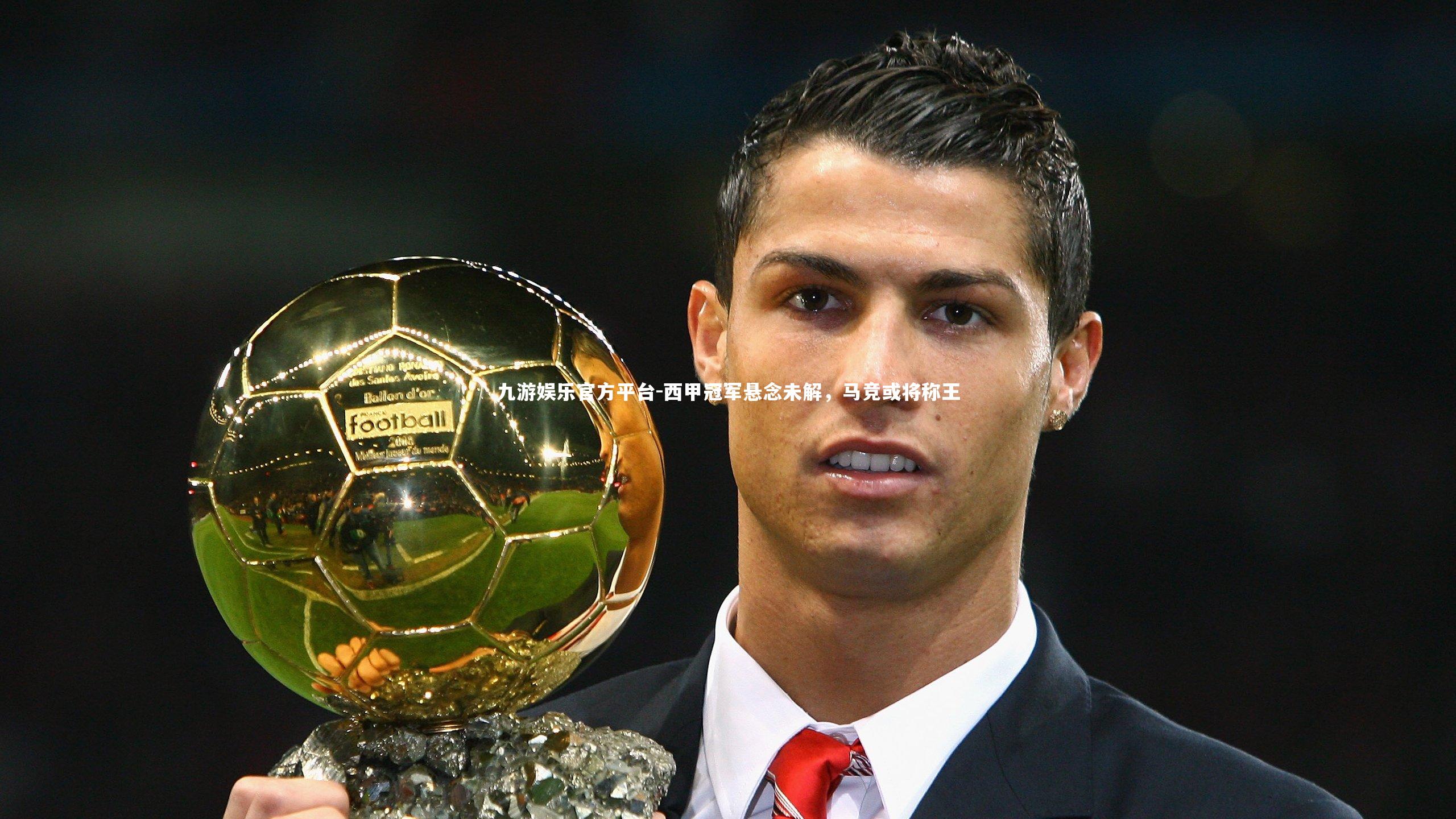 九游娱乐官方平台-西甲冠军悬念未解，马竞或将称王