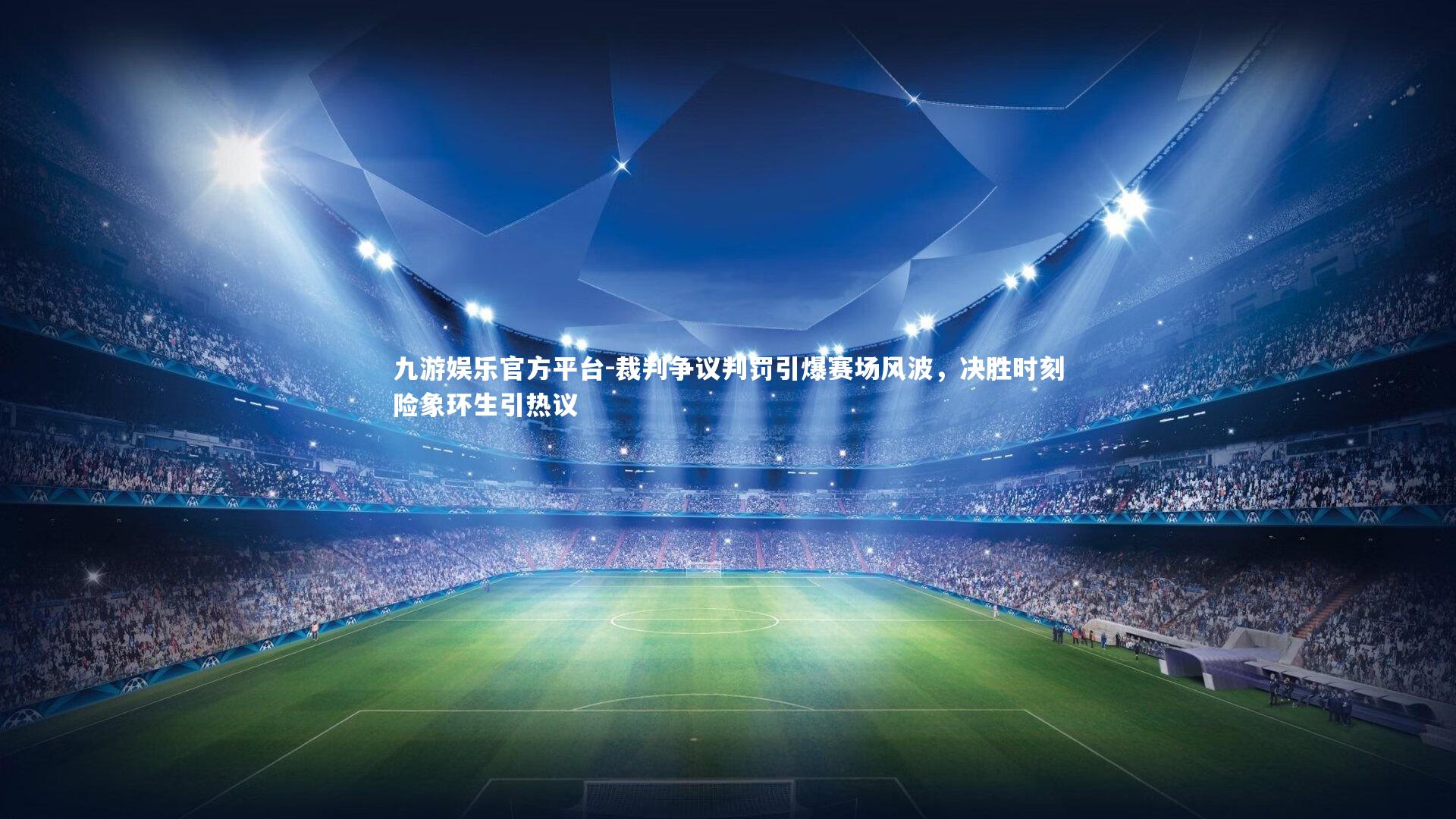 九游娱乐官方平台-裁判争议判罚引爆赛场风波，决胜时刻险象环生引热议