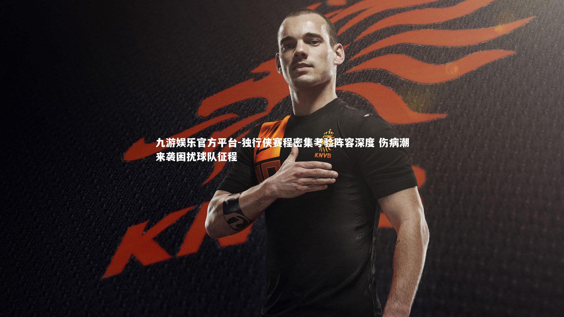 独行侠赛程密集考验阵容深度 伤病潮来袭困扰球队征程