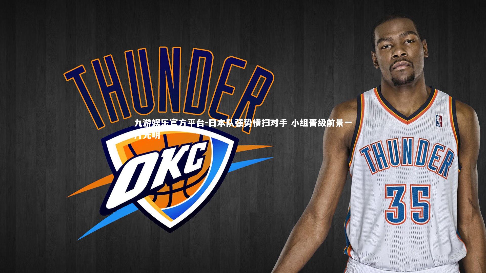 日本队强势横扫对手 小组晋级前景一片光明