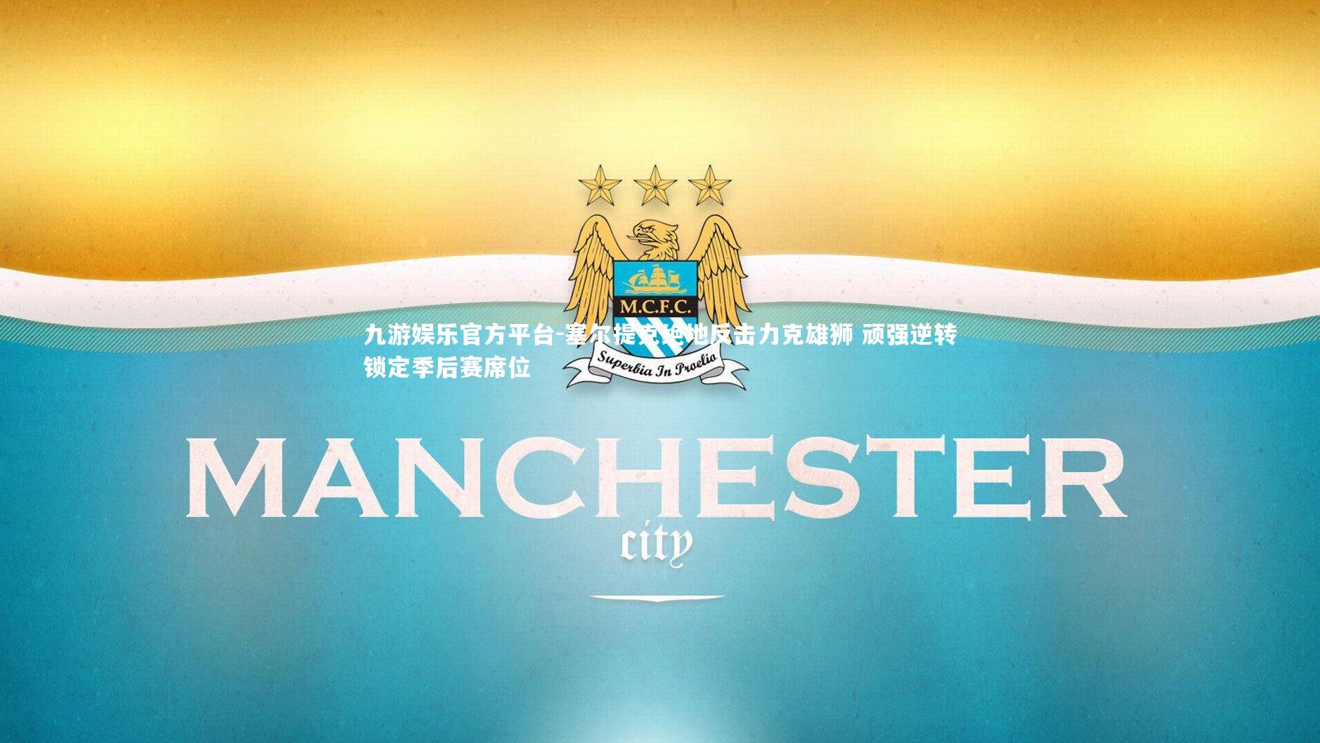 塞尔提克绝地反击力克雄狮 顽强逆转锁定季后赛席位