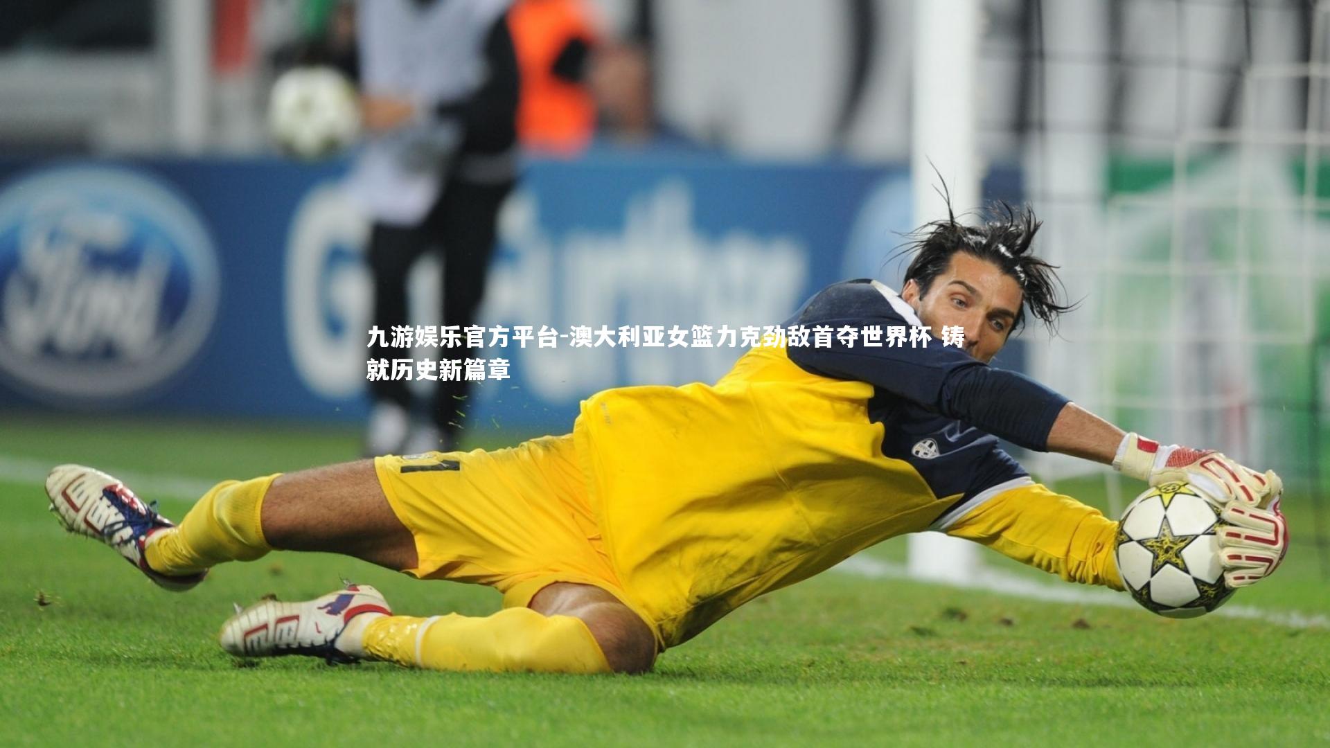 九游娱乐官方平台-澳大利亚女篮力克劲敌首夺世界杯 铸就历史新篇章