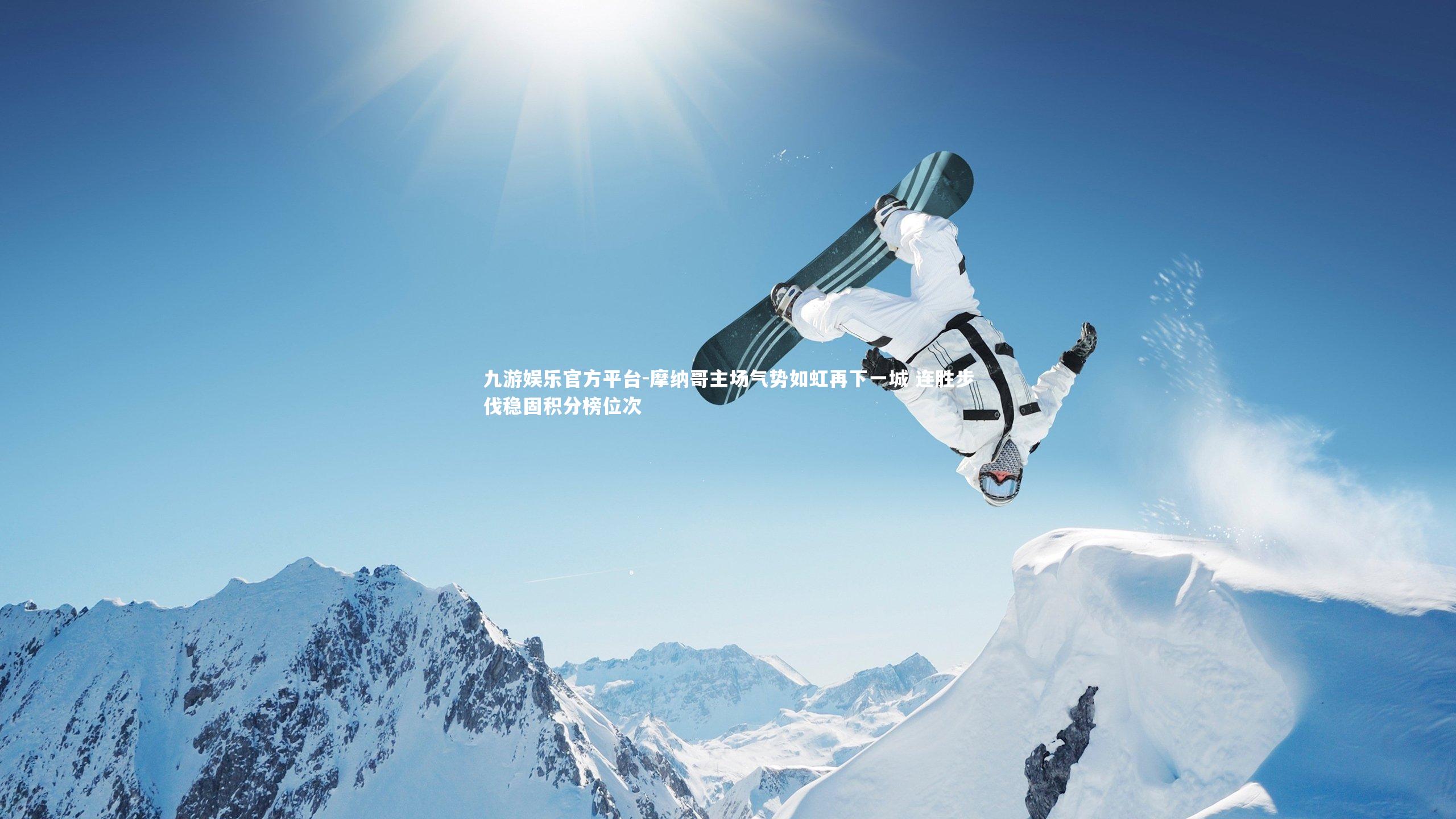 九游娱乐官方平台-摩纳哥主场气势如虹再下一城 连胜步伐稳固积分榜位次