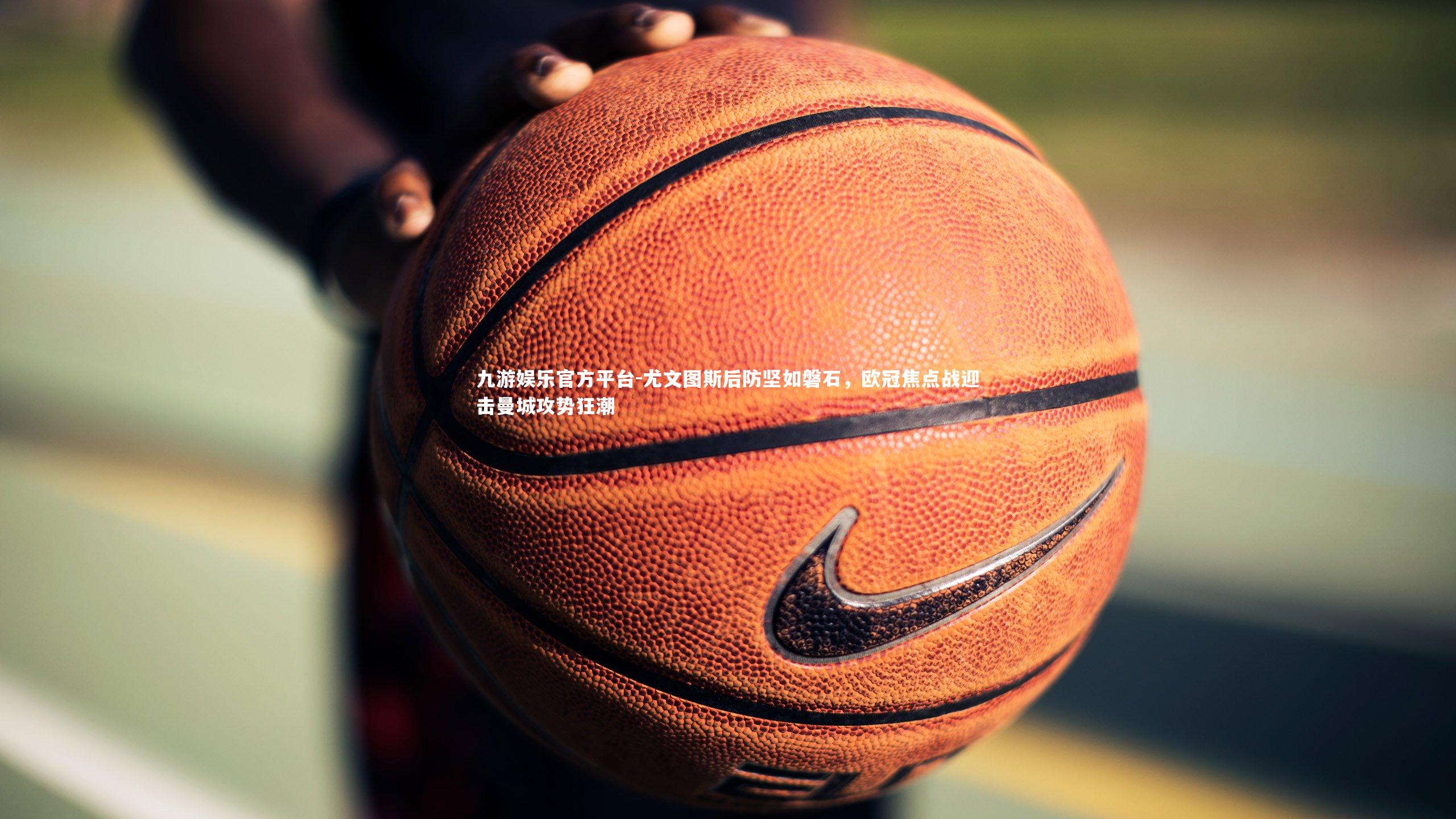 尤文图斯后防坚如磐石，欧冠焦点战迎击曼城攻势狂潮