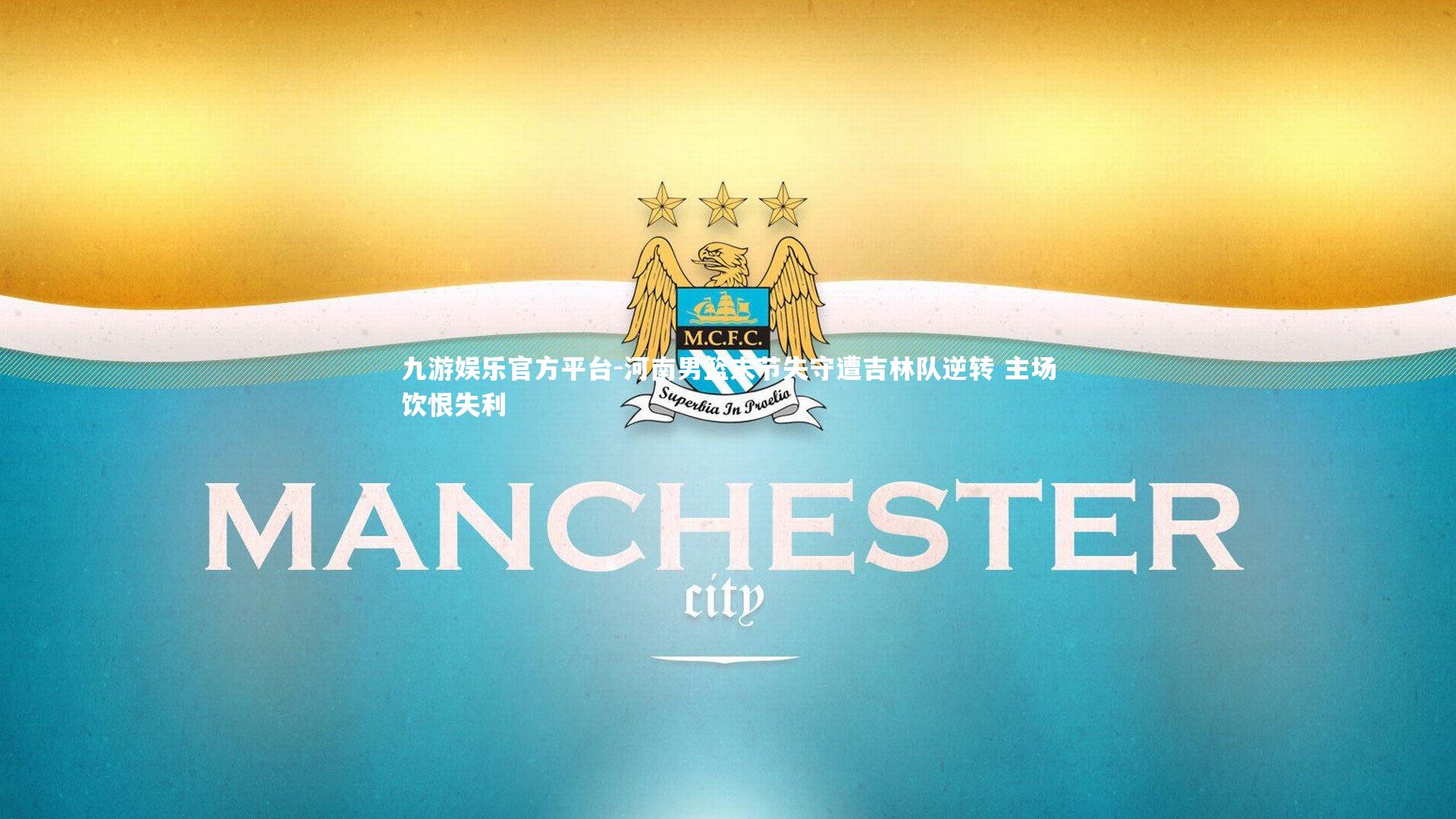 河南男篮末节失守遭吉林队逆转 主场饮恨失利