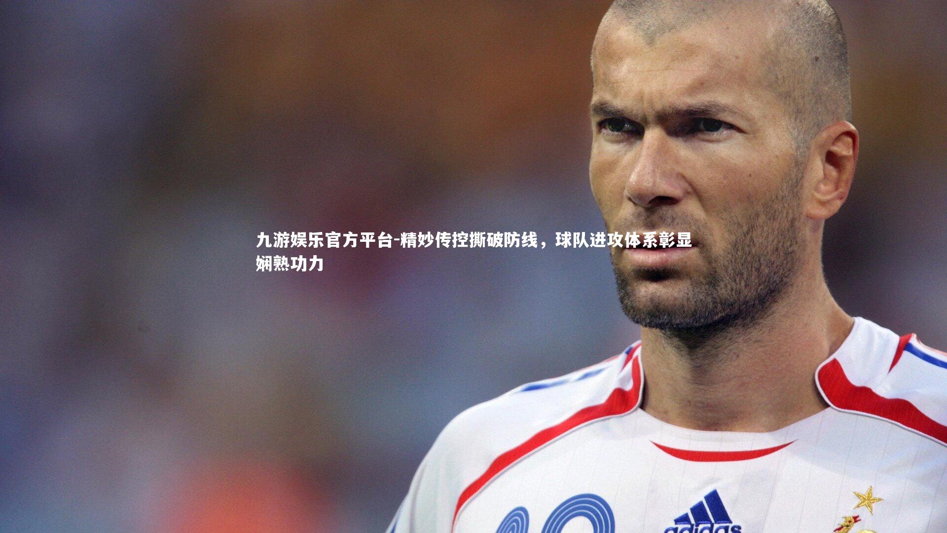 精妙传控撕破防线,球队进攻体系彰显娴熟功力