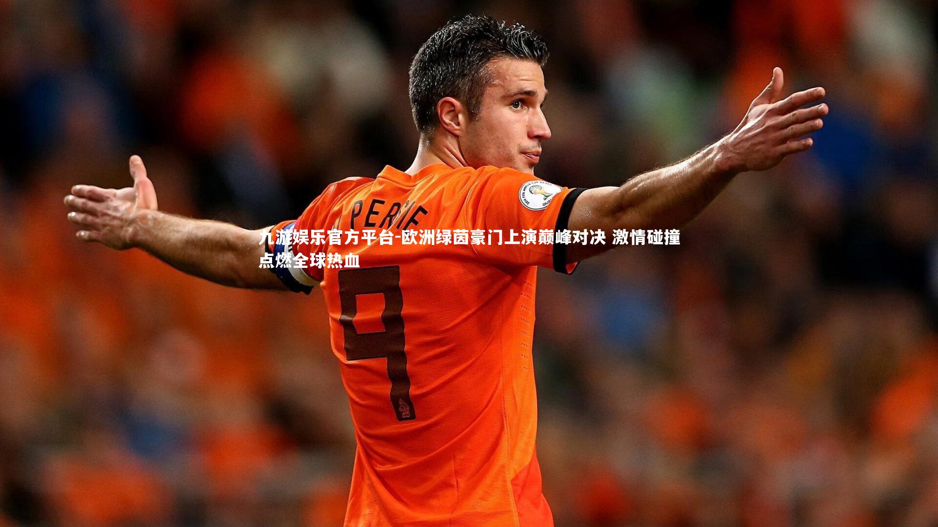 欧洲绿茵豪门上演巅峰对决 激情碰撞点燃全球热血