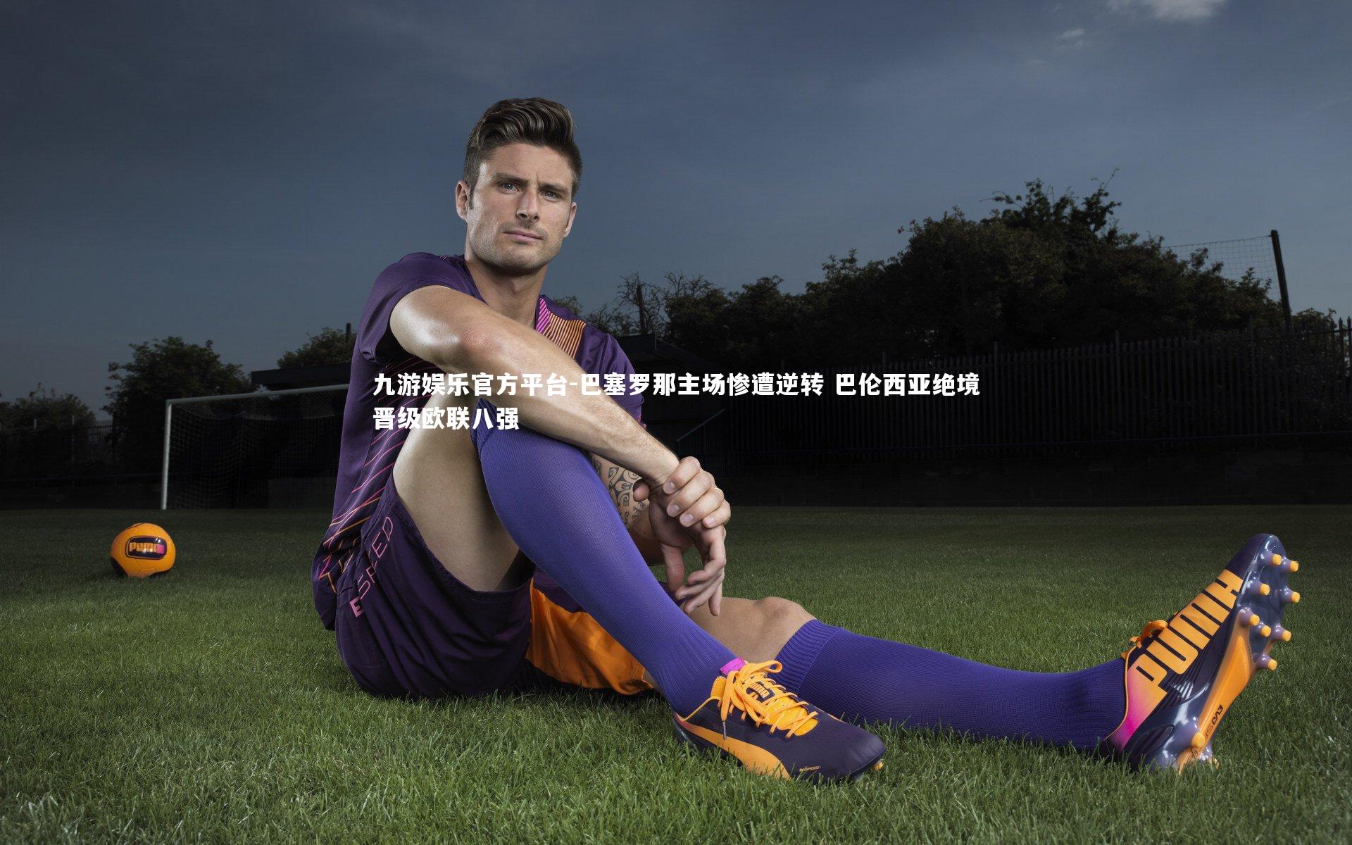 巴塞罗那主场惨遭逆转 巴伦西亚绝境晋级欧联八强