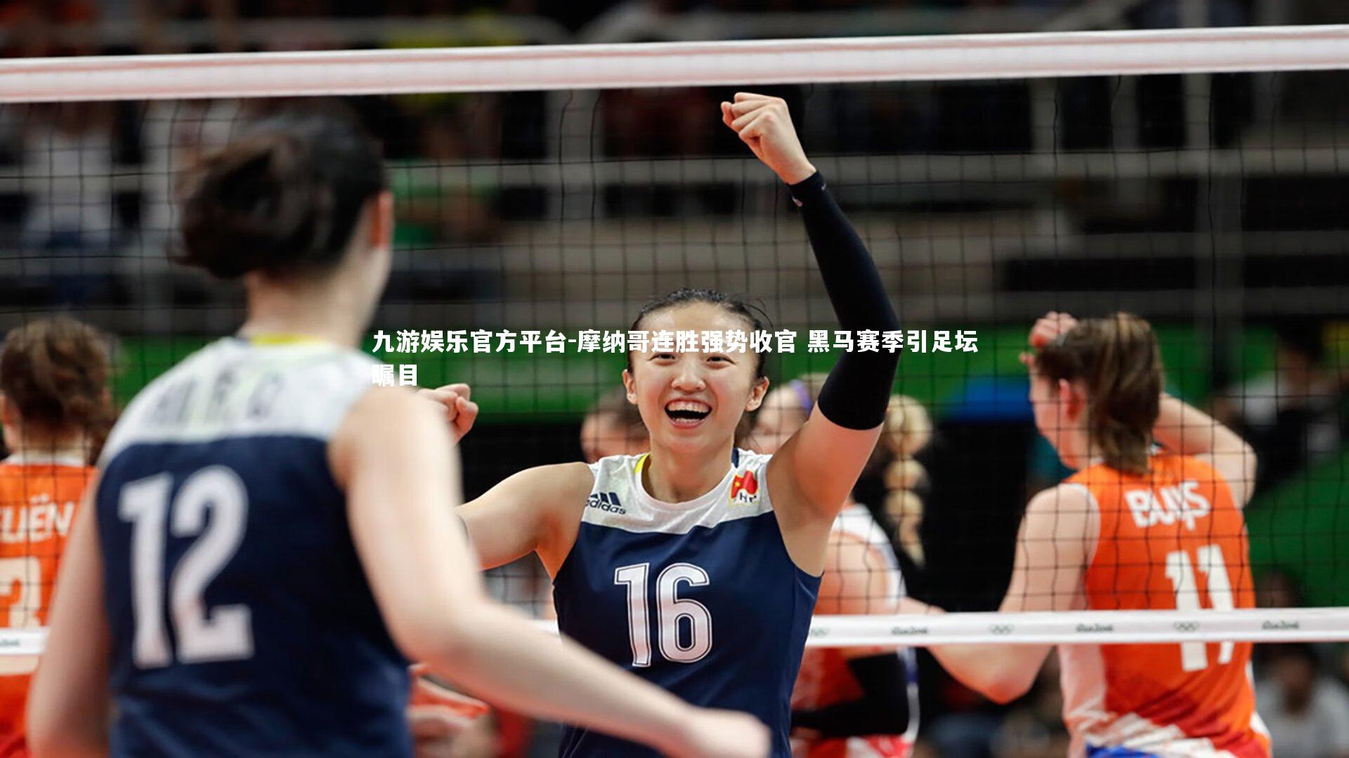 摩纳哥连胜强势收官 黑马赛季引足坛瞩目