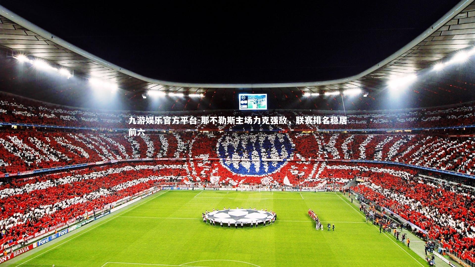 那不勒斯主场力克强敌，联赛排名稳居前六