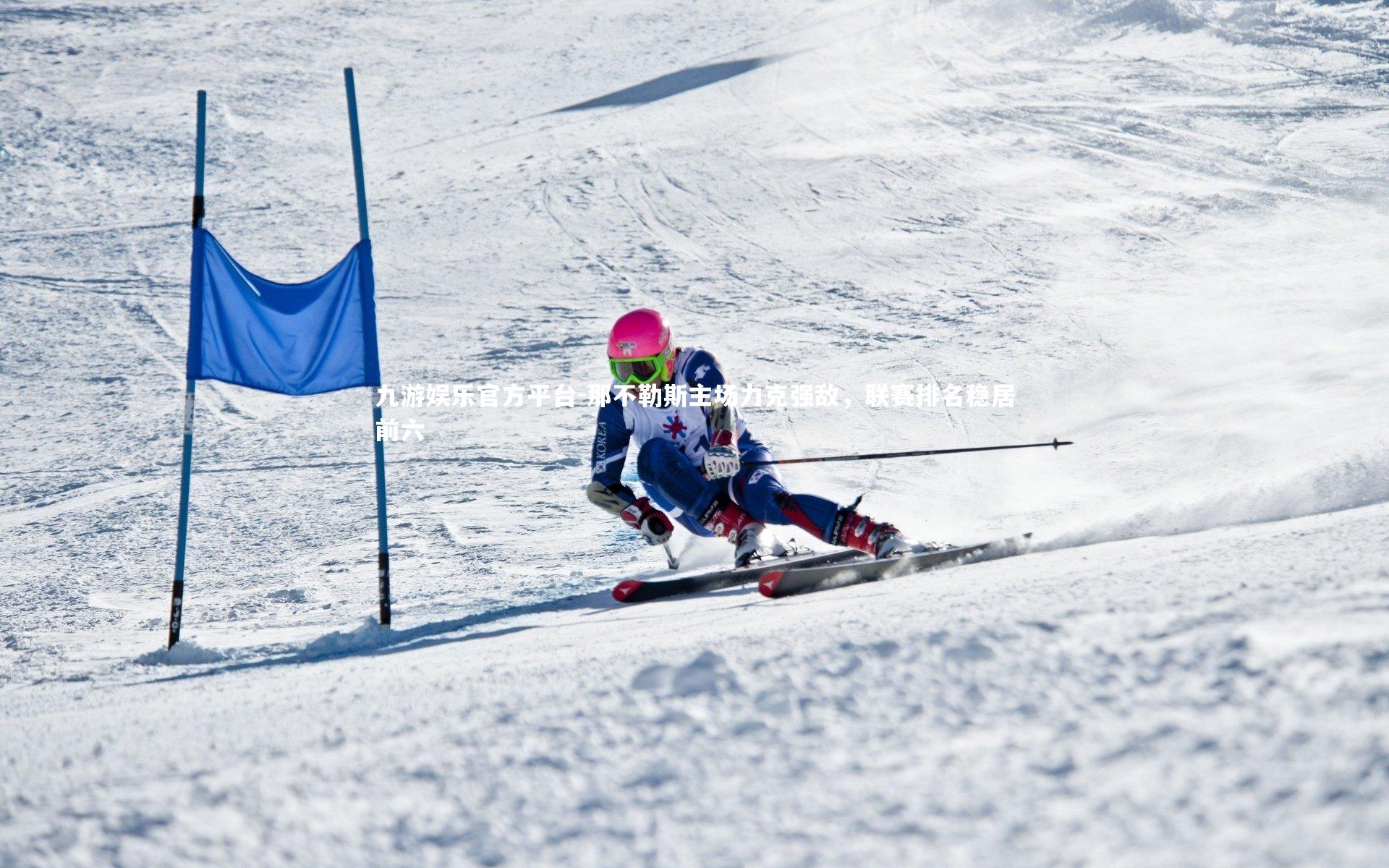 那不勒斯主场力克强敌，联赛排名稳居前六