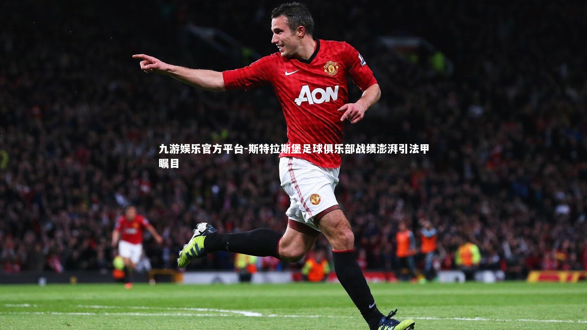 斯特拉斯堡足球俱乐部战绩澎湃引法甲瞩目