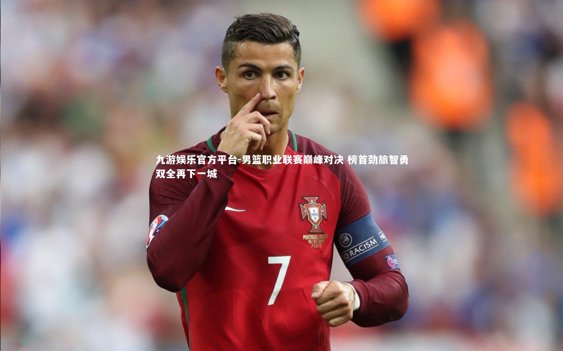 男篮职业联赛巅峰对决 榜首劲旅智勇双全再下一城