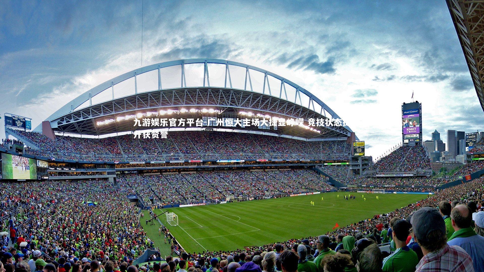 广州恒大主场大捷显峥嵘 竞技状态提升获赞誉