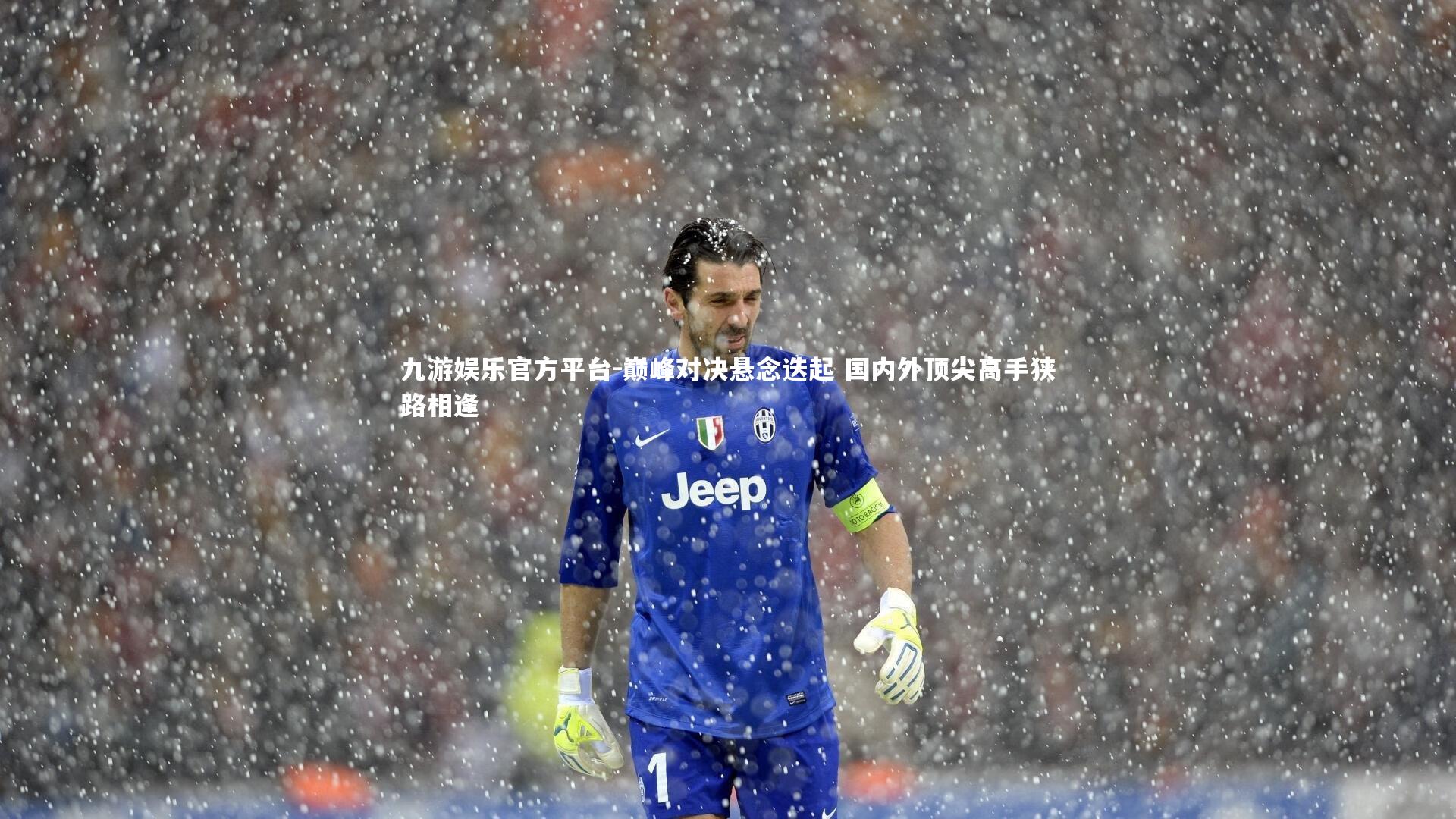 巅峰对决悬念迭起 国内外顶尖高手狭路相逢