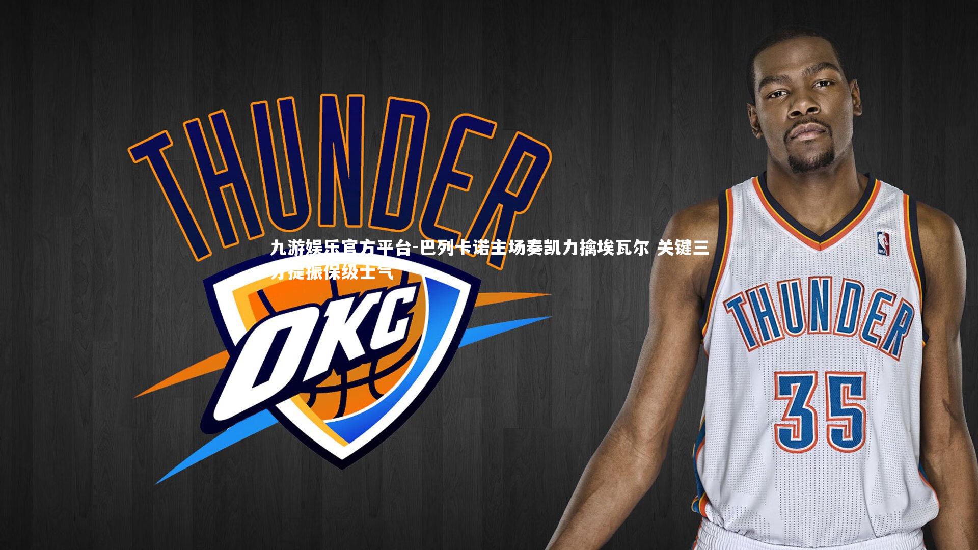 巴列卡诺主场奏凯力擒埃瓦尔 关键三分提振保级士气