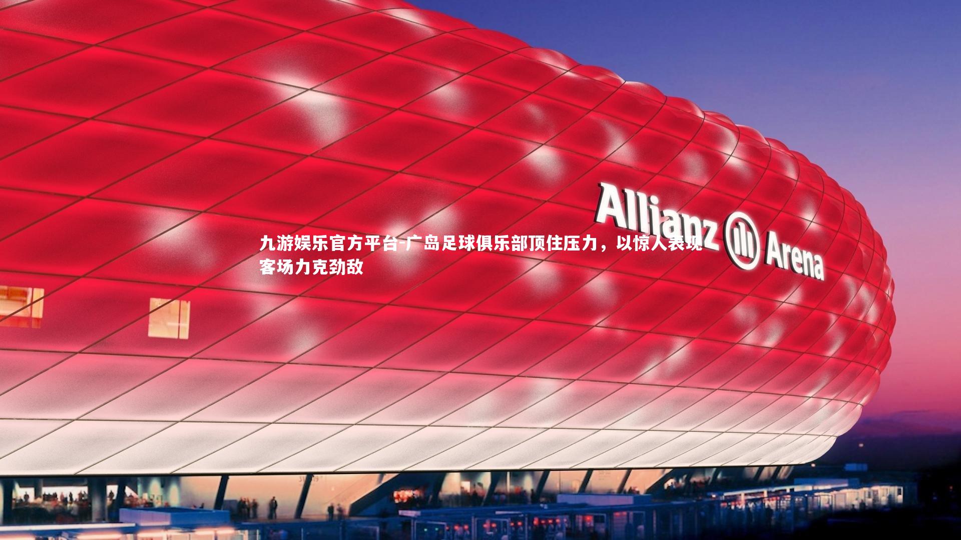 广岛足球俱乐部顶住压力,以惊人表现客场力克劲敌