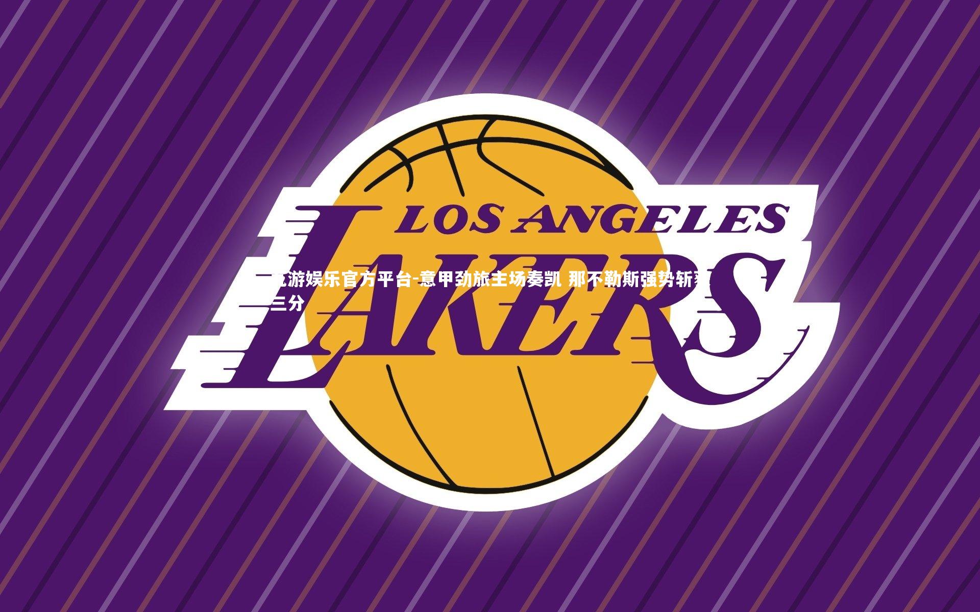 意甲劲旅主场奏凯 那不勒斯强势斩获三分