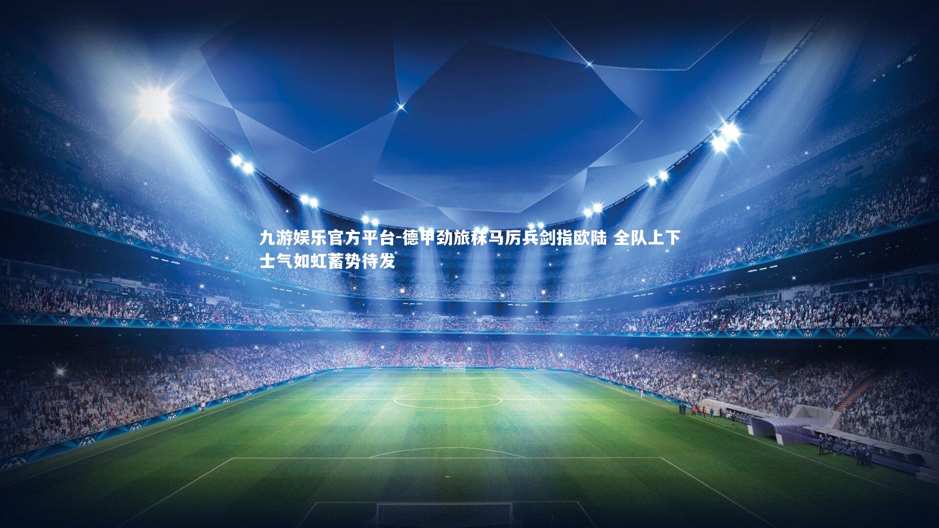 德甲劲旅秣马厉兵剑指欧陆 全队上下士气如虹蓄势待发