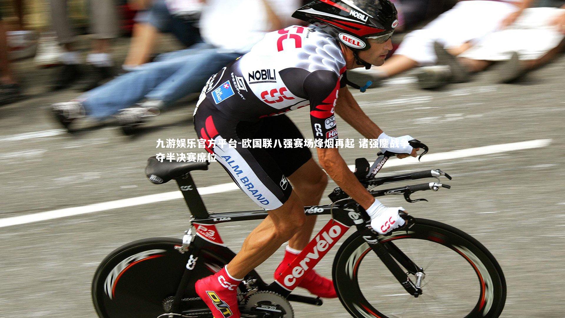 九游娱乐官方平台-欧国联八强赛场烽烟再起 诸强鏖战争夺半决赛席位