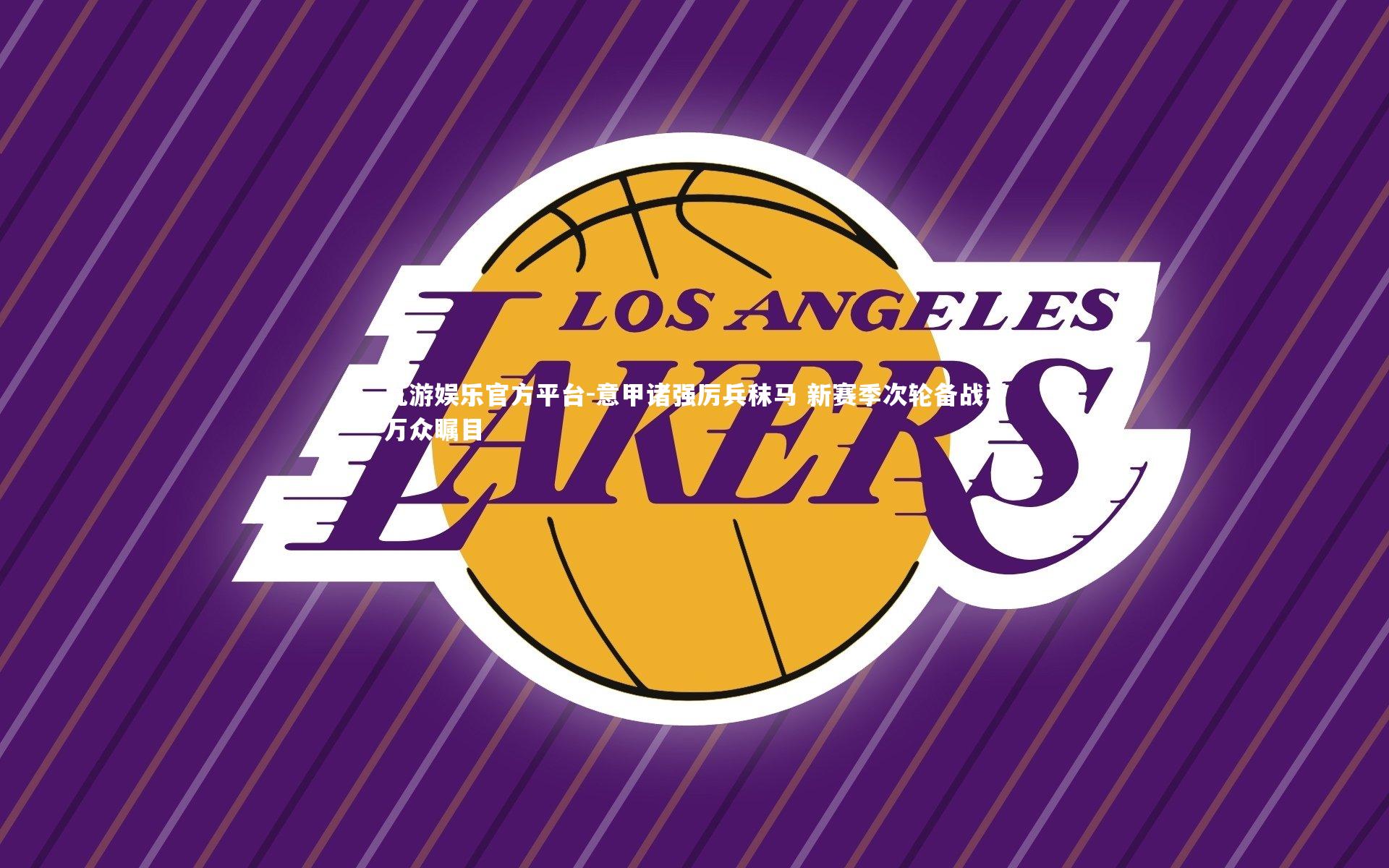 意甲诸强厉兵秣马 新赛季次轮备战引万众瞩目