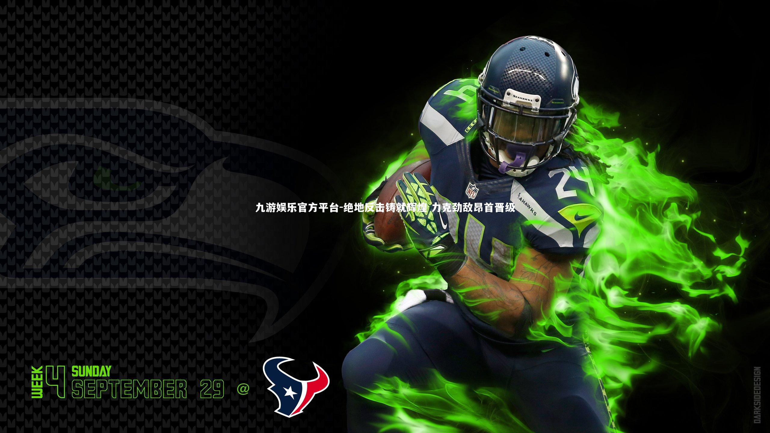 九游娱乐官方平台-绝地反击铸就辉煌 力克劲敌昂首晋级