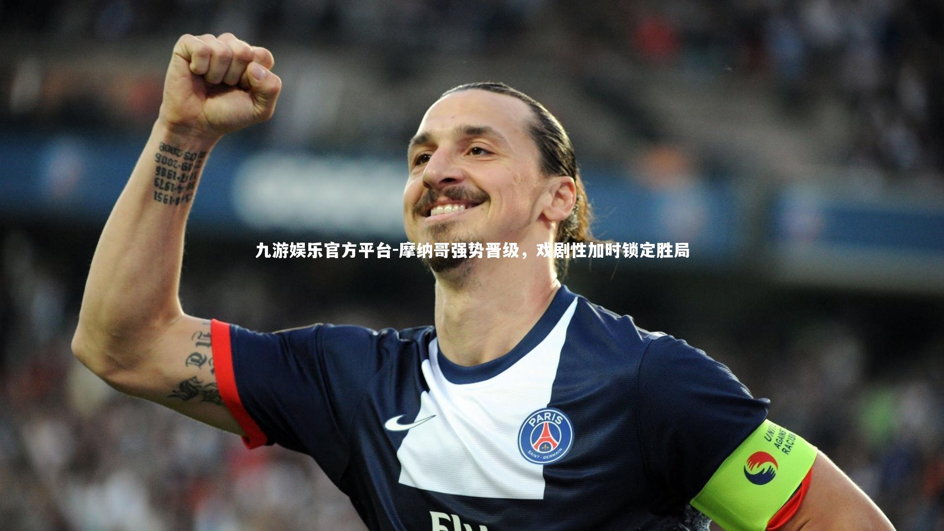 九游娱乐官方平台-摩纳哥强势晋级，戏剧性加时锁定胜局