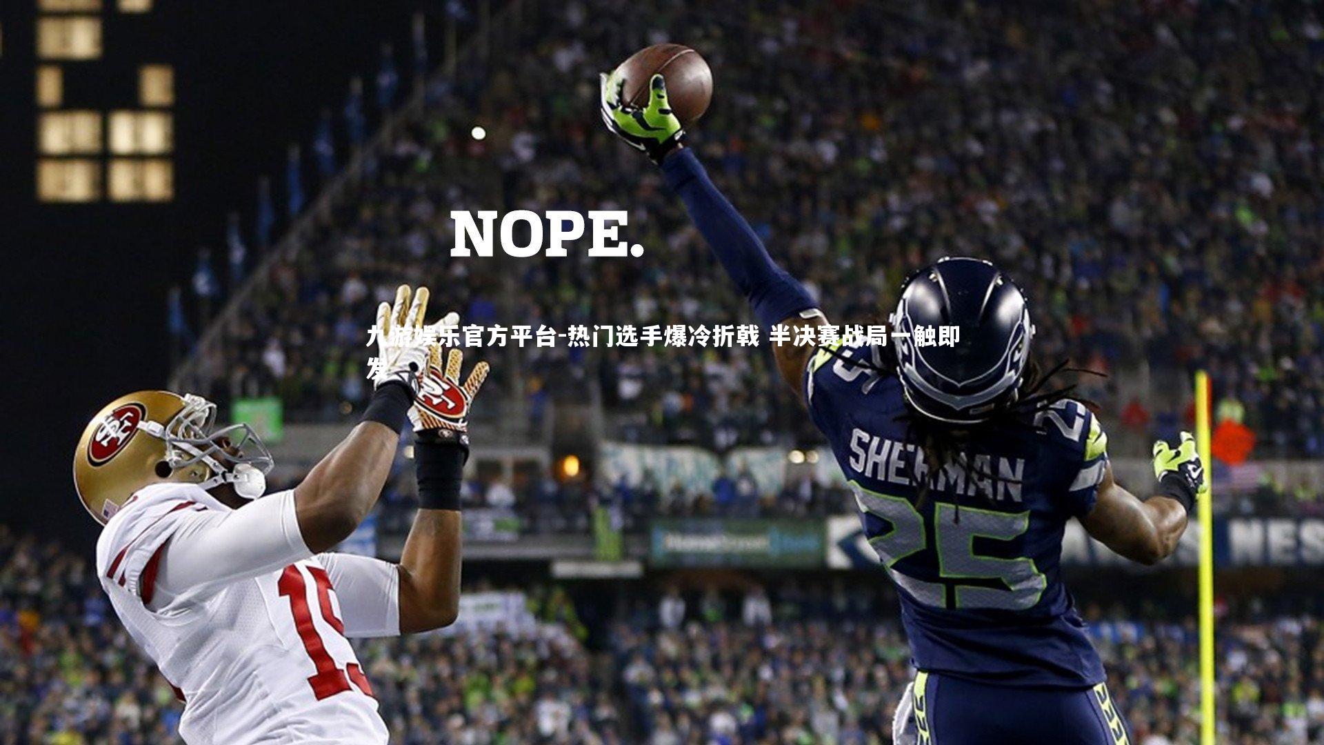 热门选手爆冷折戟 半决赛战局一触即发