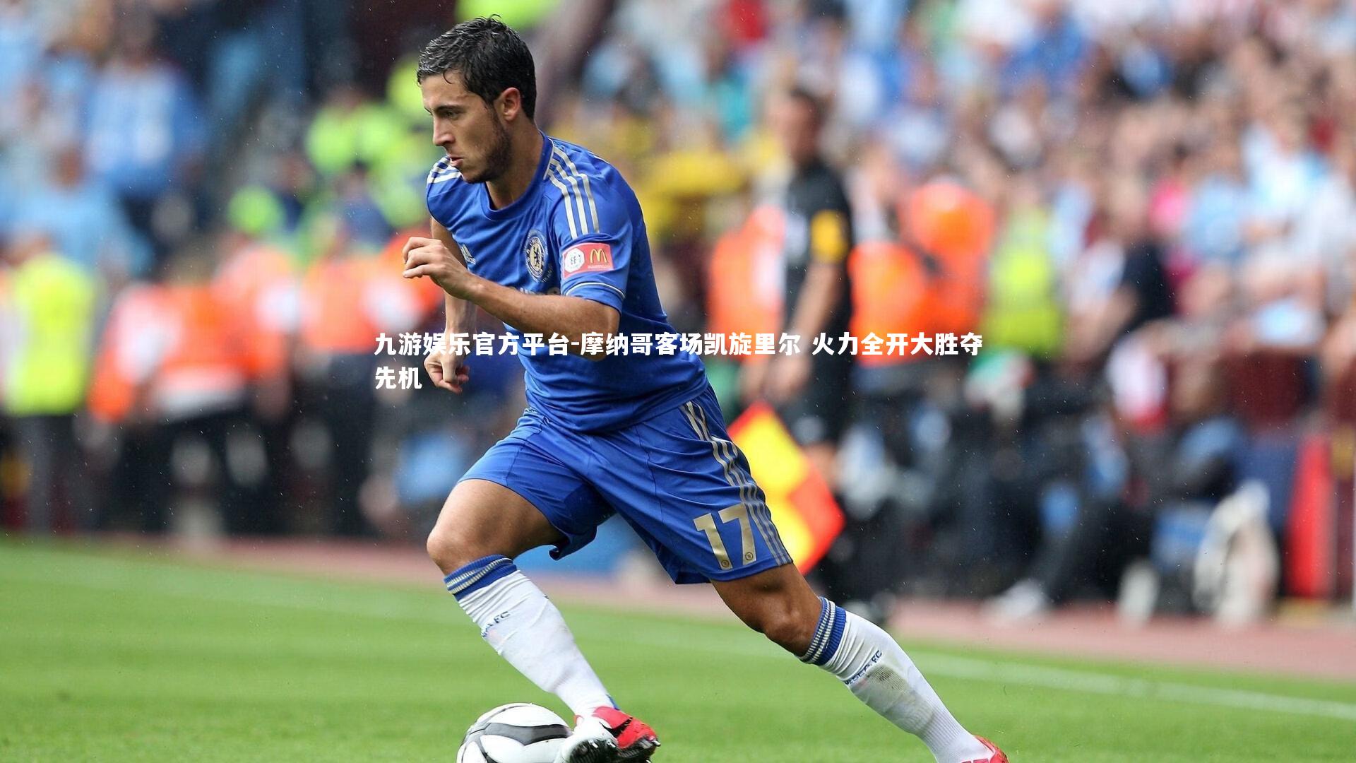 九游娱乐官方平台-摩纳哥客场凯旋里尔 火力全开大胜夺先机