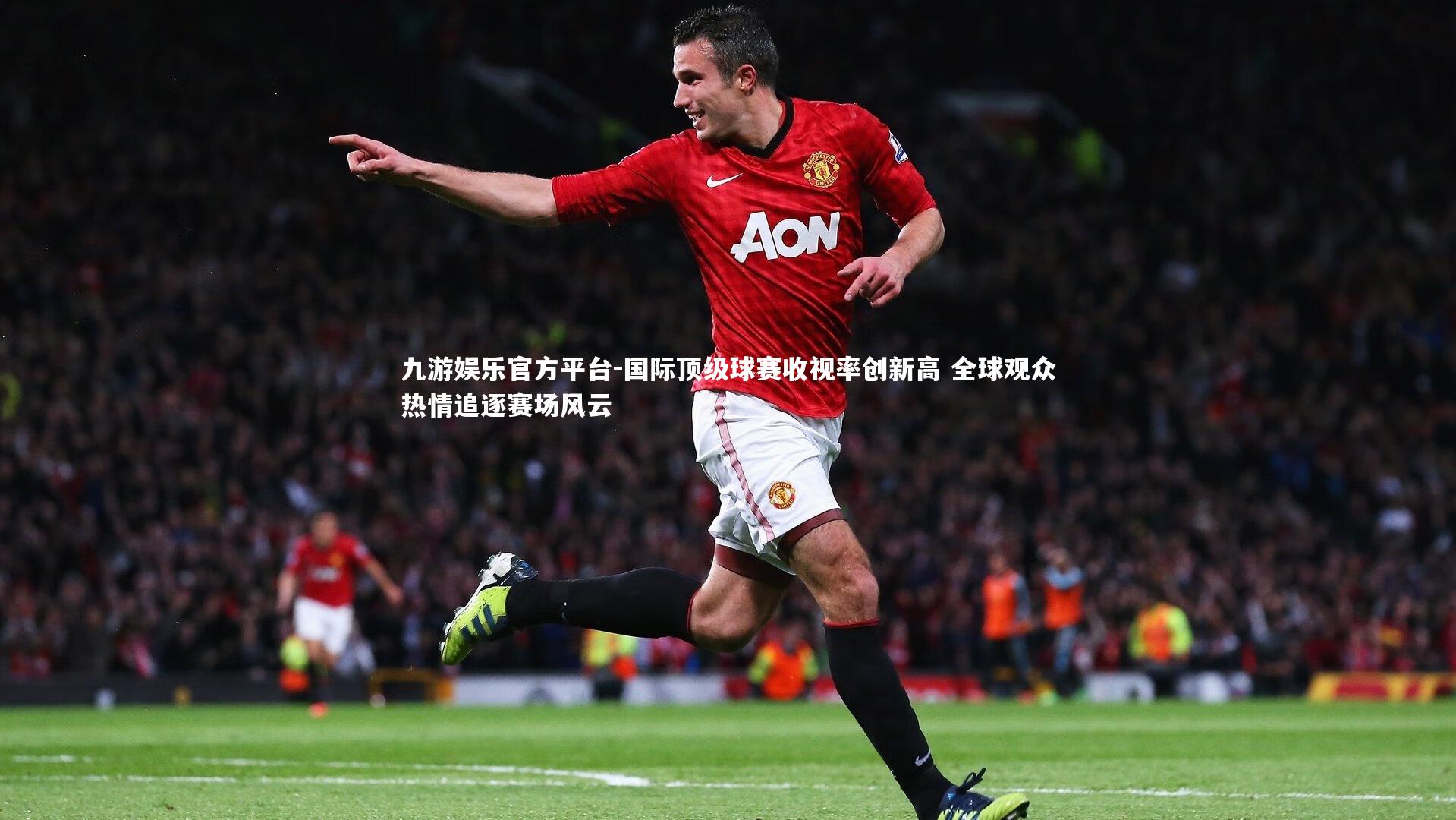 九游娱乐官方平台-国际顶级球赛收视率创新高 全球观众热情追逐赛场风云