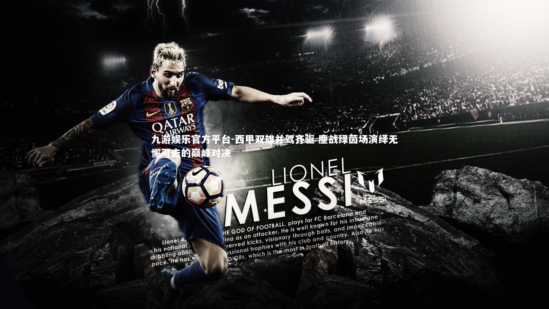 西甲双雄并驾齐驱 鏖战绿茵场演绎无懈可击的巅峰对决