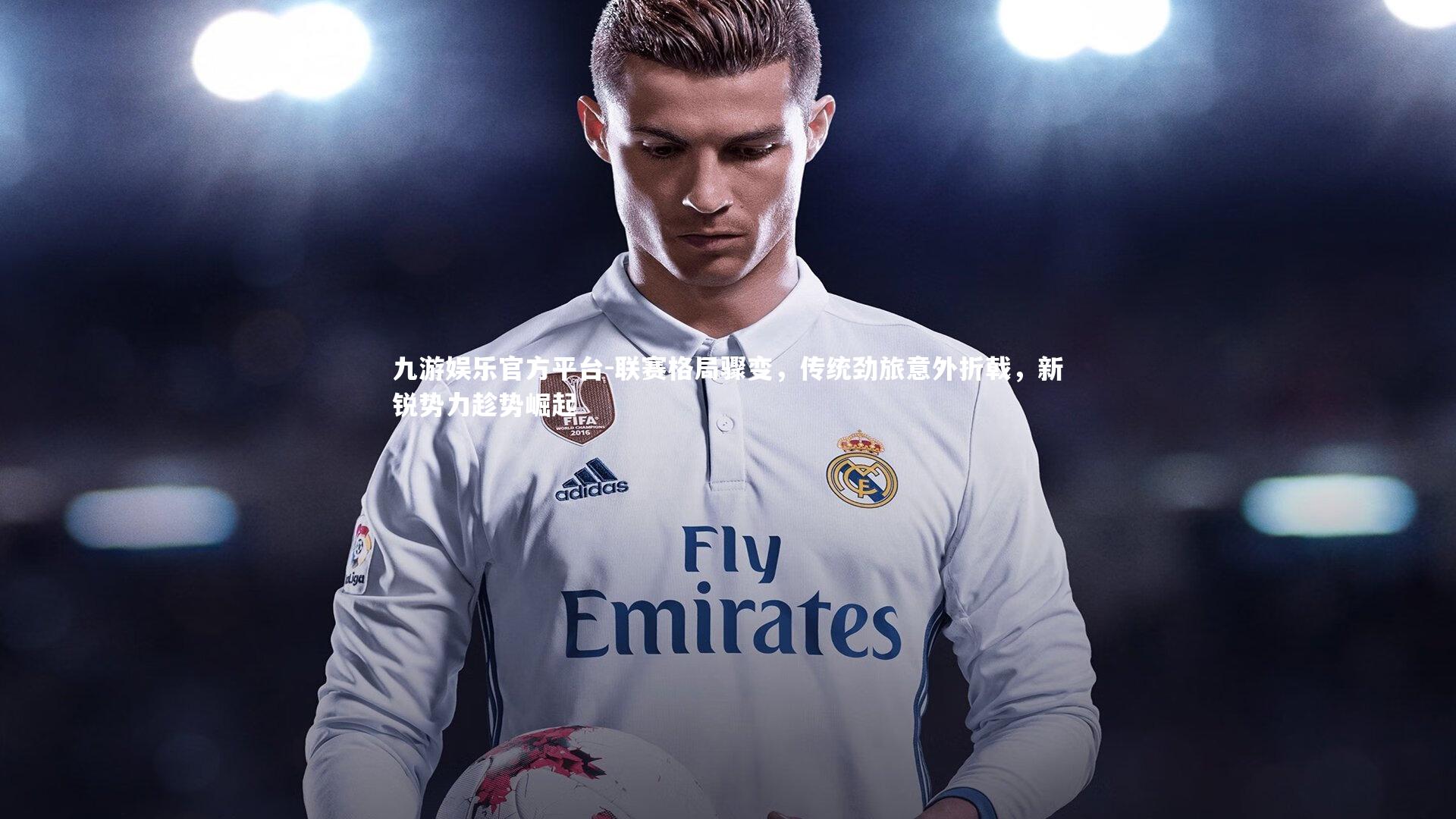 联赛格局骤变，传统劲旅意外折戟，新锐势力趁势崛起