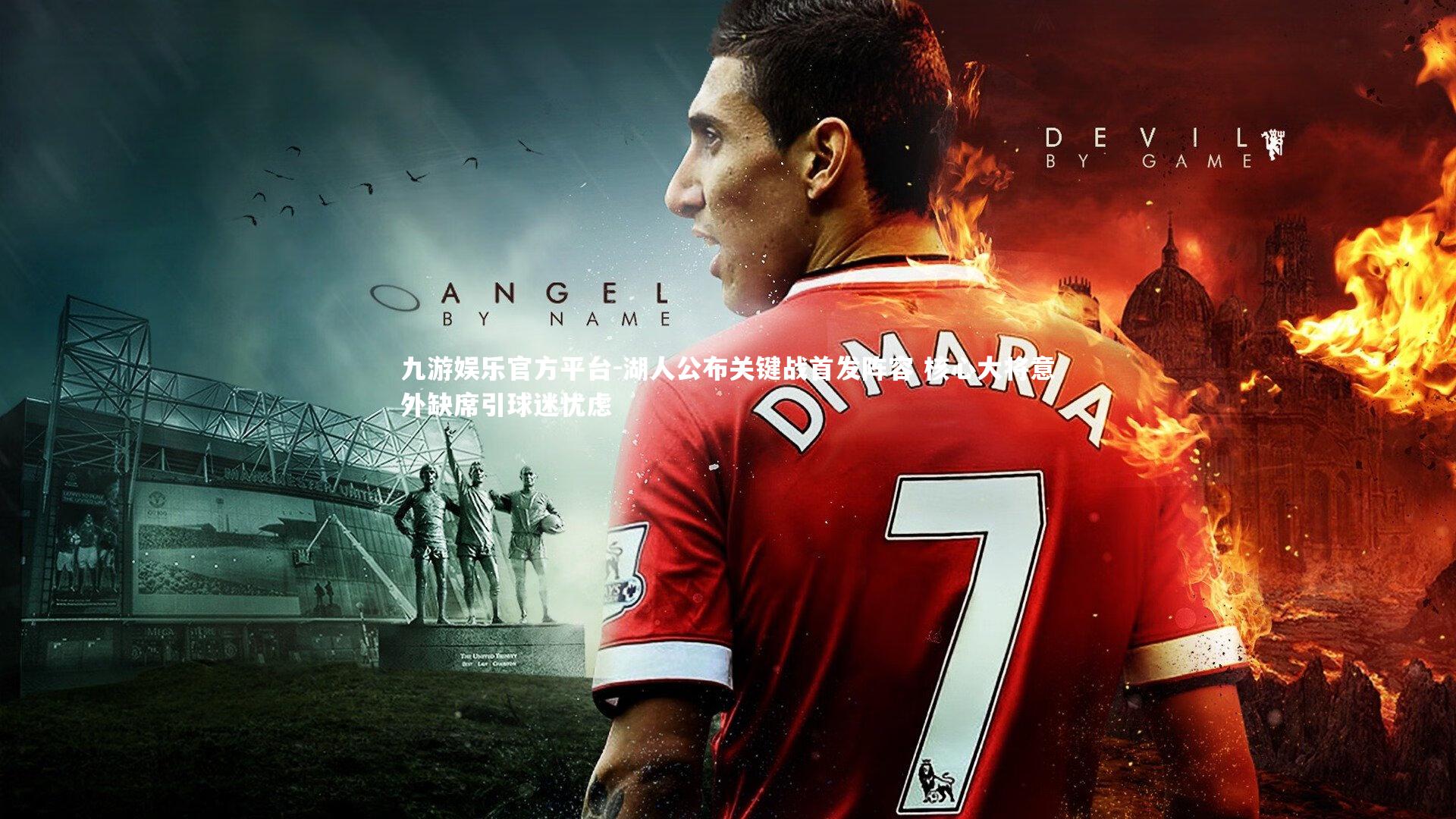 湖人公布关键战首发阵容 核心大将意外缺席引球迷忧虑