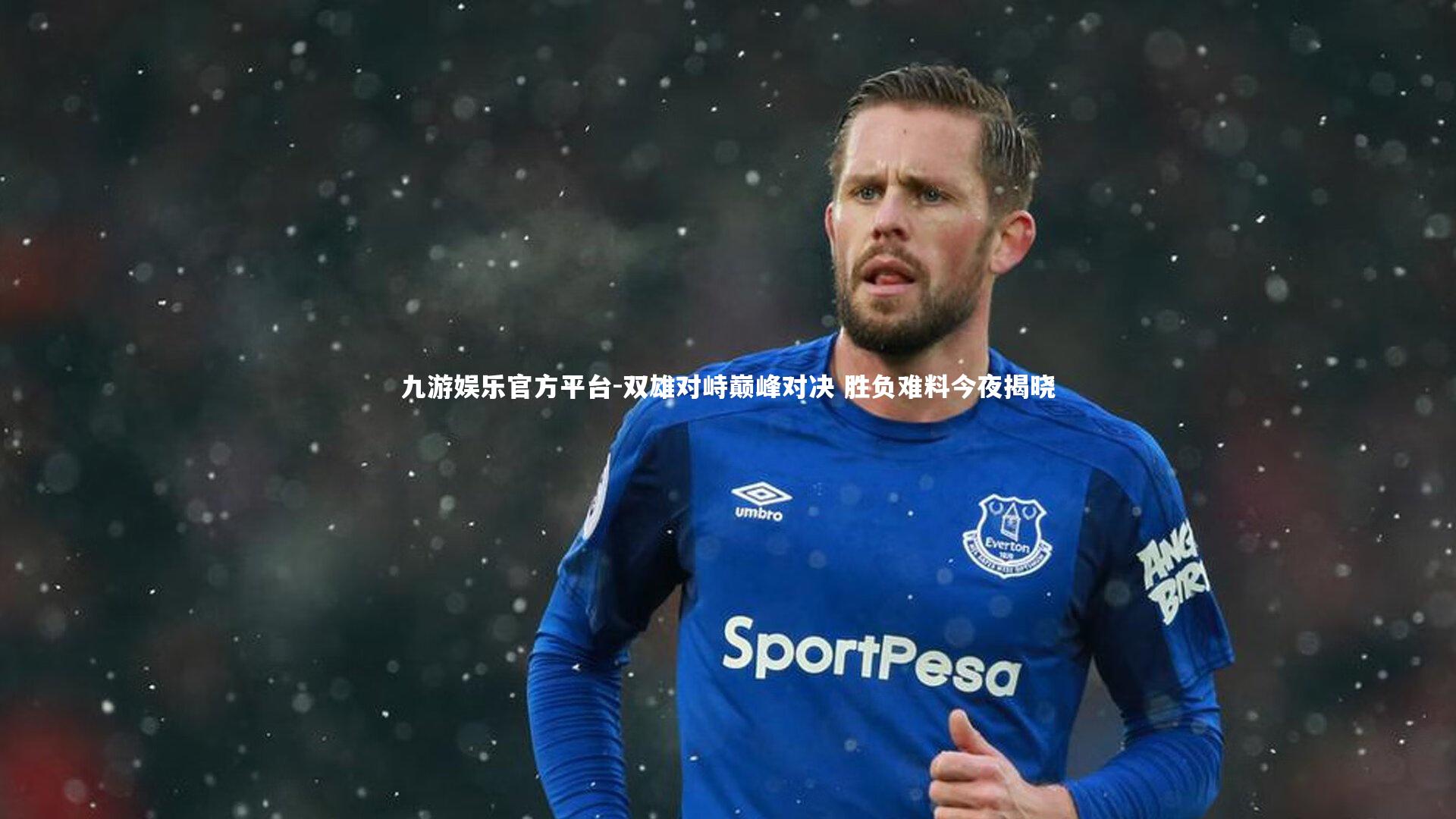 双雄对峙巅峰对决 胜负难料今夜揭晓