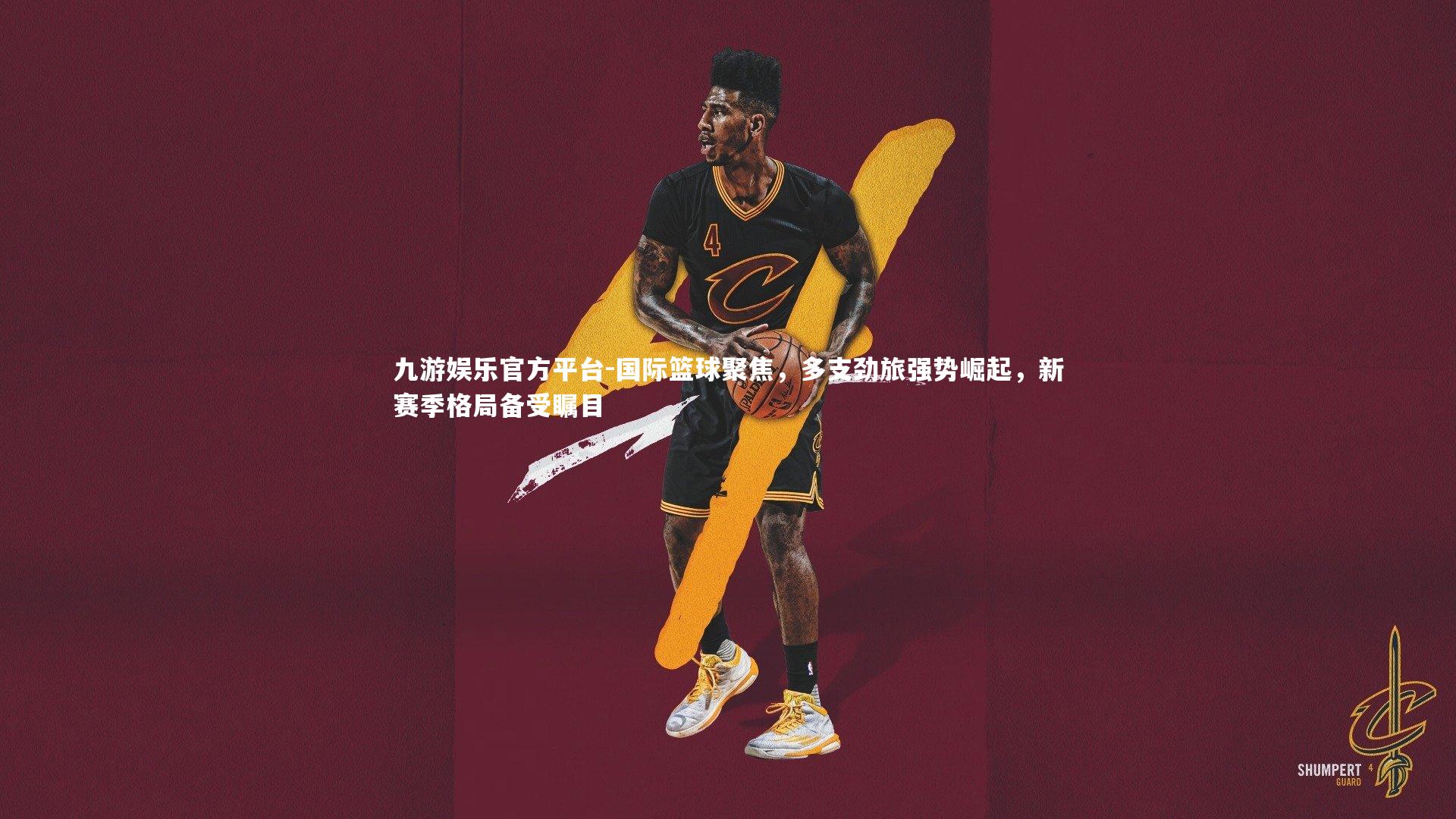 国际篮球聚焦，多支劲旅强势崛起，新赛季格局备受瞩目