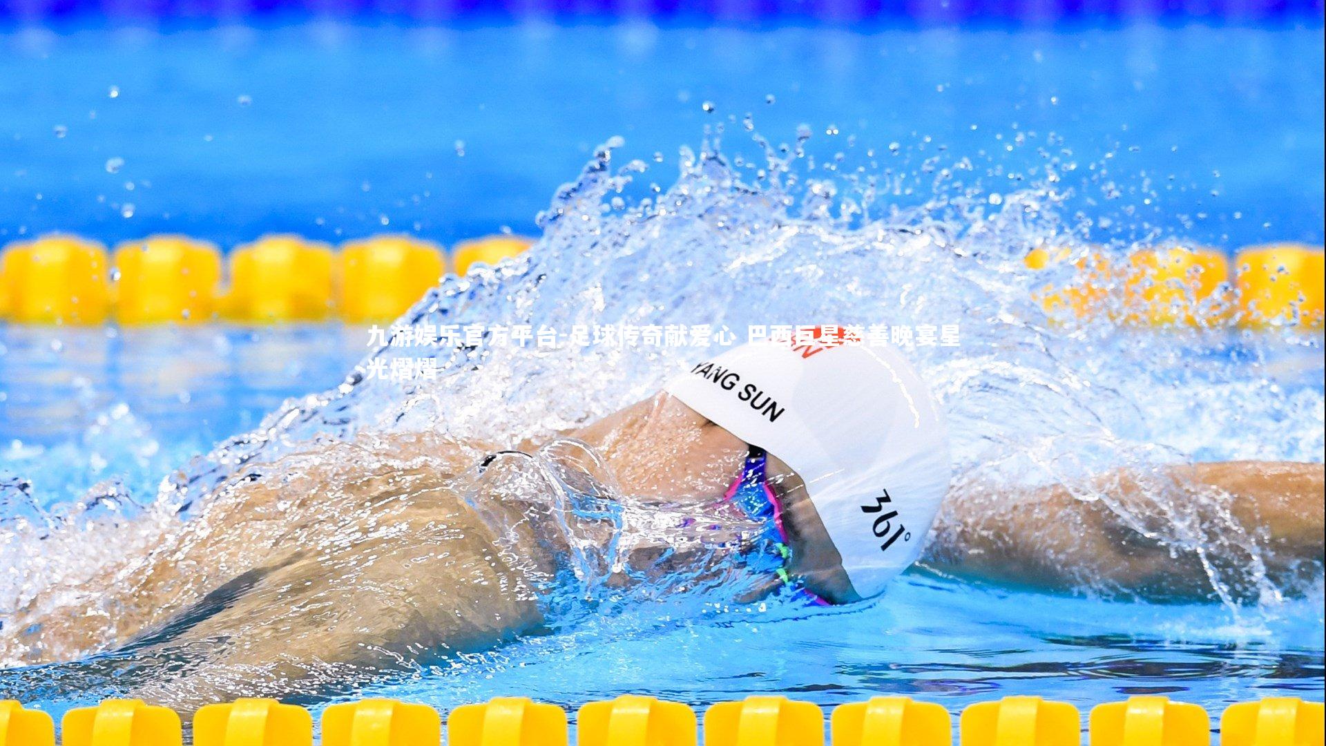 足球传奇献爱心 巴西巨星慈善晚宴星光熠熠