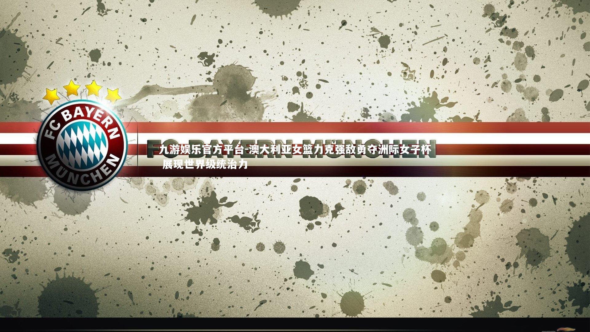 澳大利亚女篮力克强敌勇夺洲际女子杯 展现世界级统治力