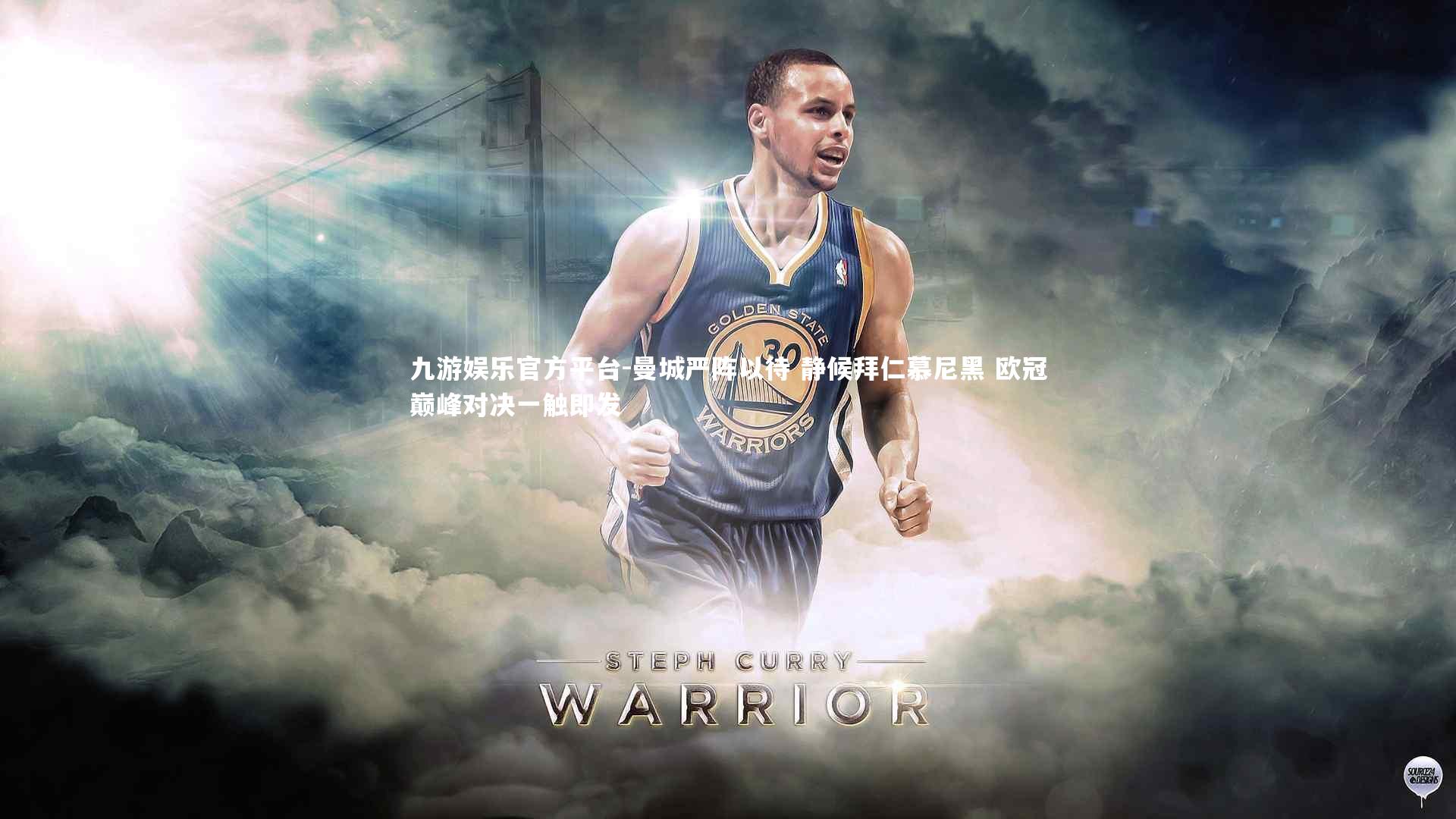 九游娱乐官方平台-曼城严阵以待 静候拜仁慕尼黑 欧冠巅峰对决一触即发