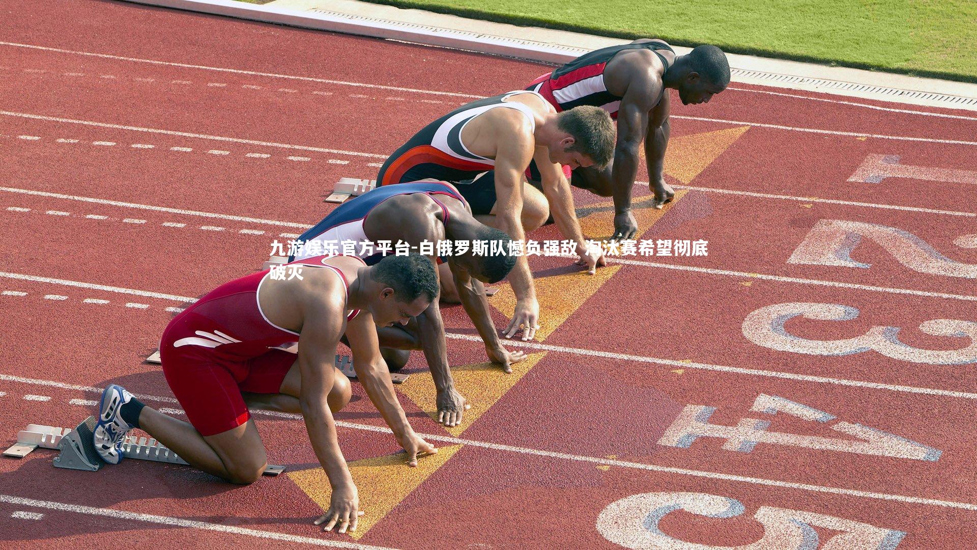 白俄罗斯队憾负强敌 淘汰赛希望彻底破灭