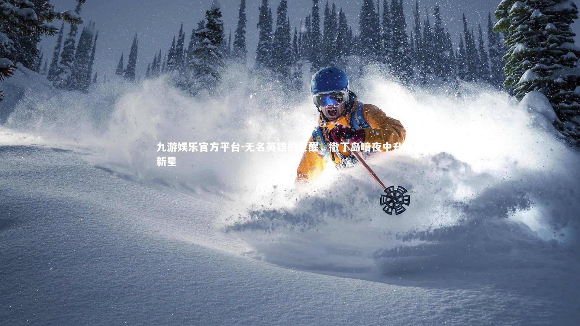 九游娱乐官方平台-无名英雄的觉醒，撒丁岛暗夜中升起的新星