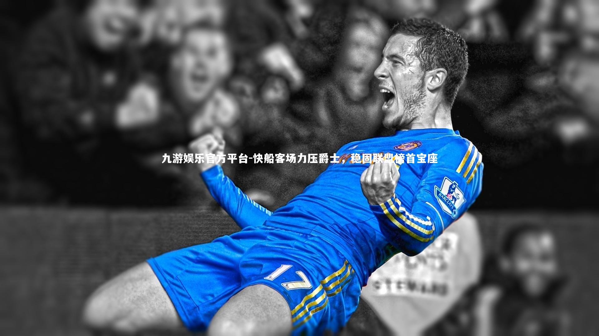 快船客场力压爵士,稳固联盟榜首宝座