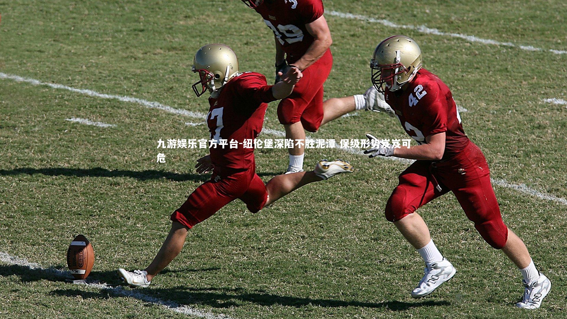 纽伦堡深陷不胜泥潭 保级形势岌岌可危