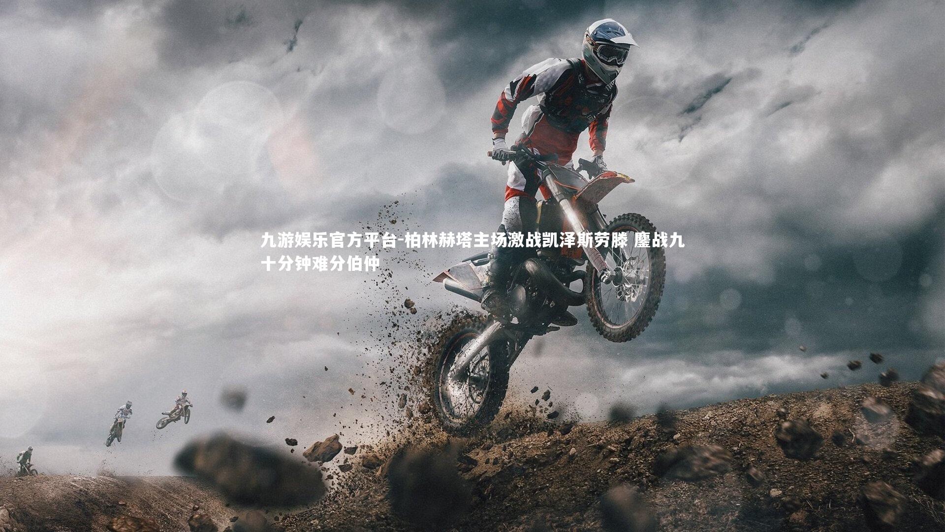 柏林赫塔主场激战凯泽斯劳滕 鏖战九十分钟难分伯仲