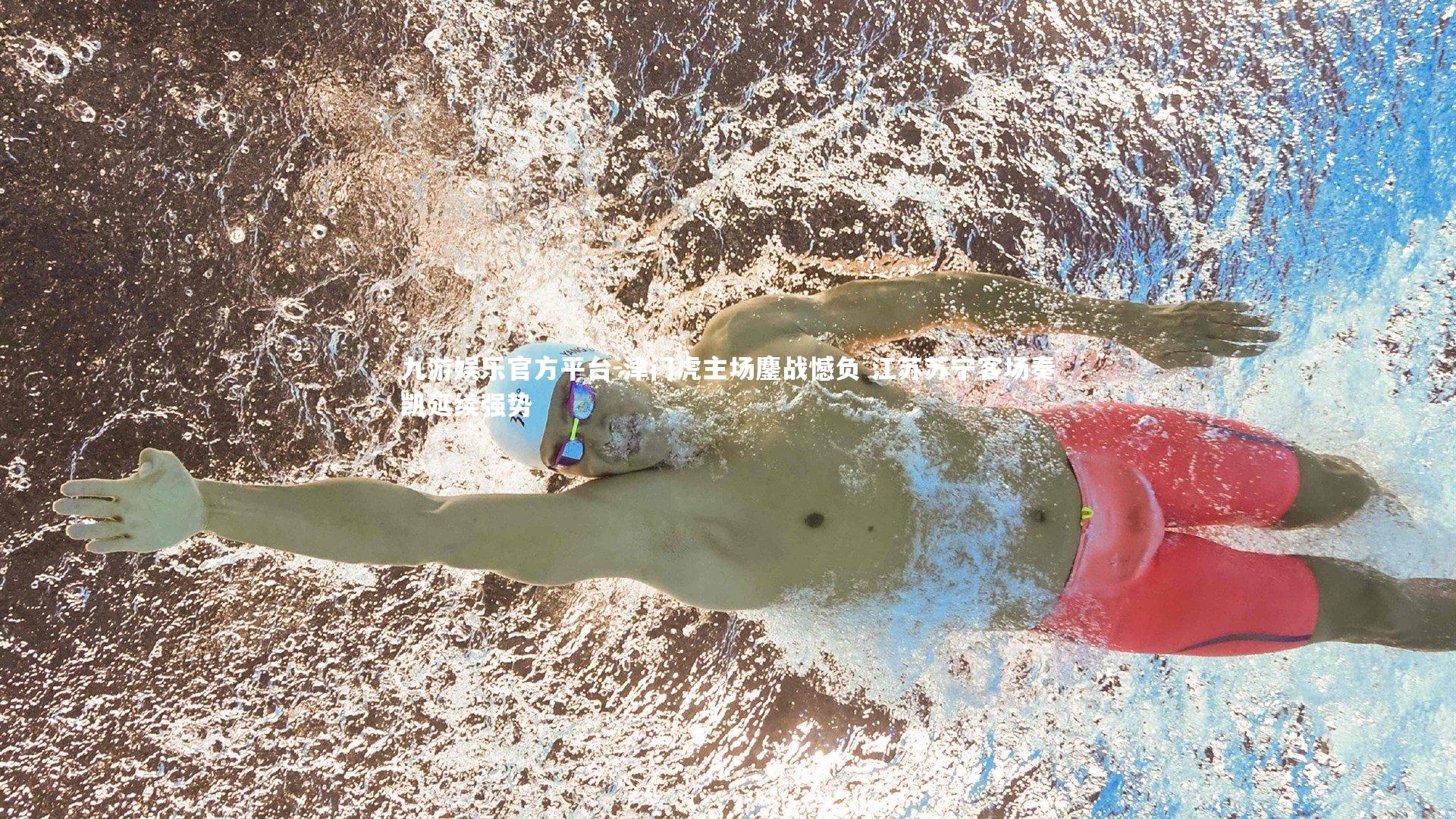 津门虎主场鏖战憾负 江苏苏宁客场奏凯延续强势