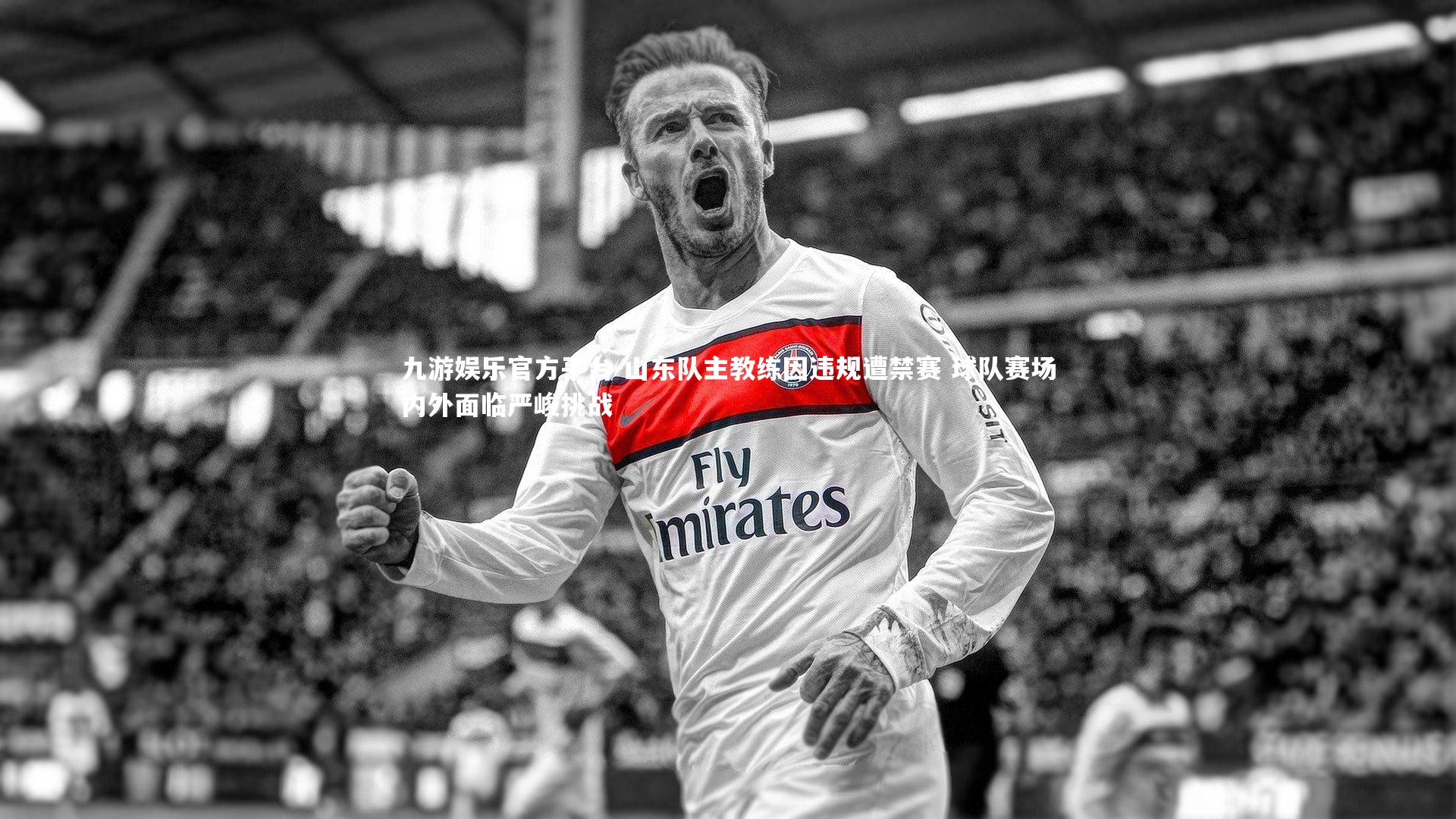 九游娱乐官方平台-山东队主教练因违规遭禁赛 球队赛场内外面临严峻挑战