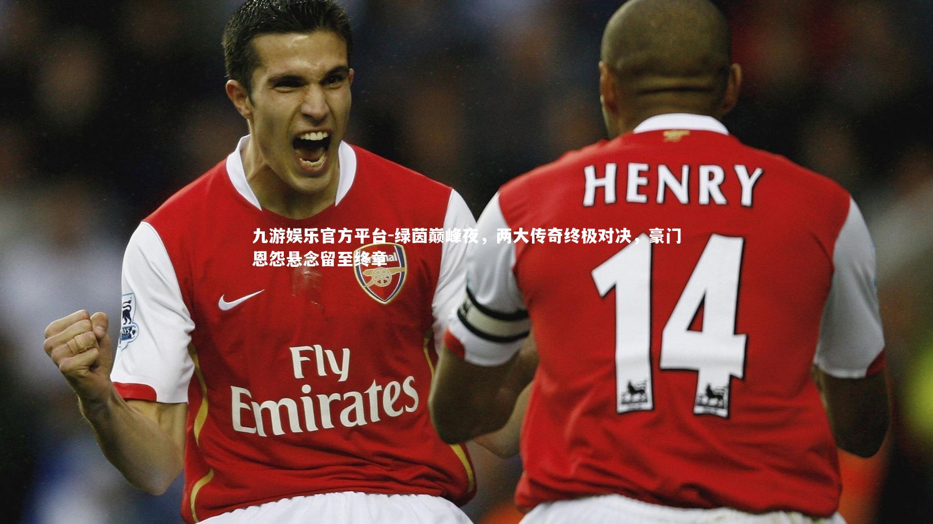 绿茵巅峰夜,两大传奇终极对决,豪门恩怨悬念留至终章