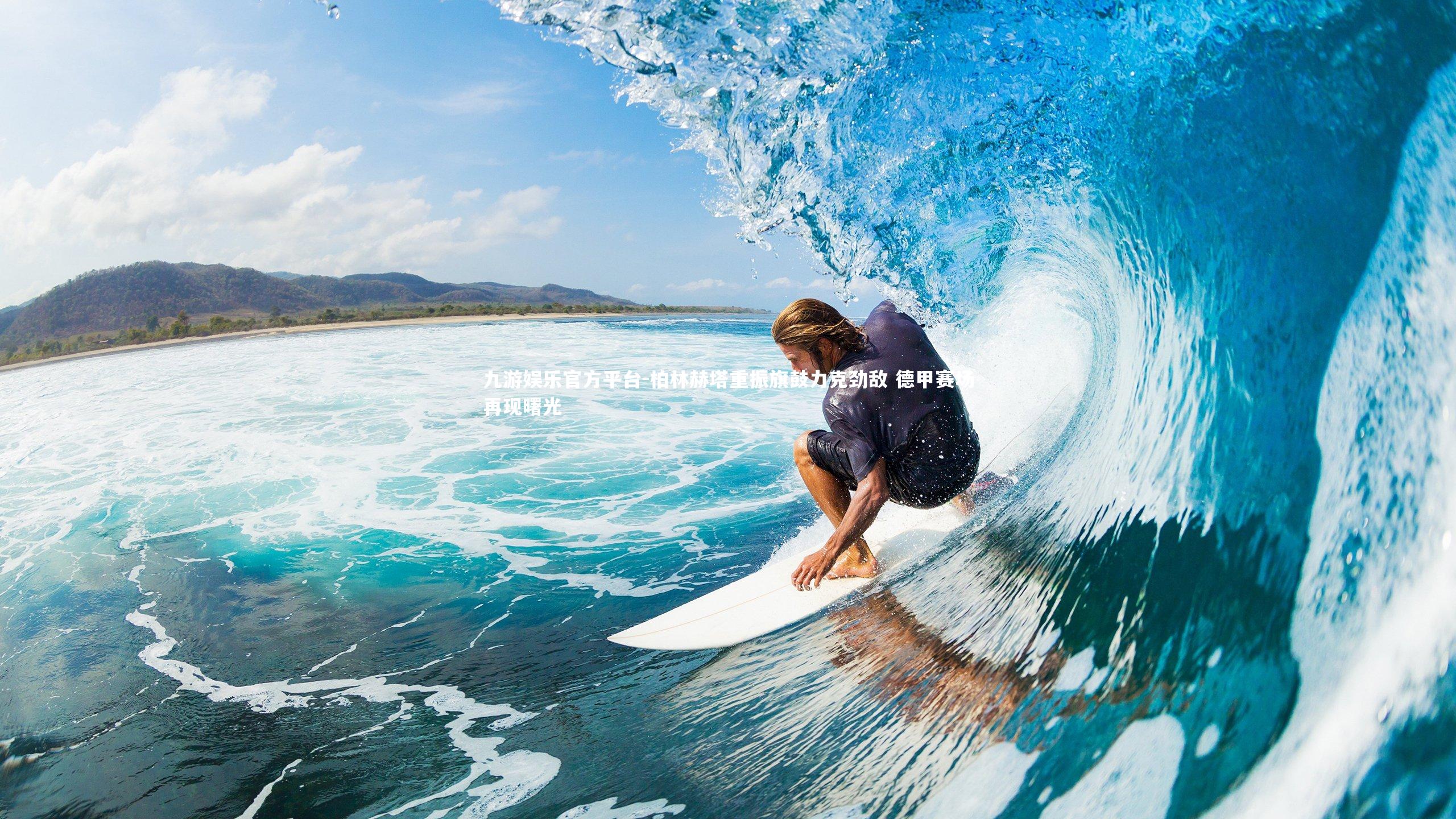 九游娱乐官方平台-柏林赫塔重振旗鼓力克劲敌 德甲赛场再现曙光